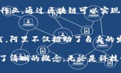   深入探讨阿里区块链专利的创新与应用 /  guan