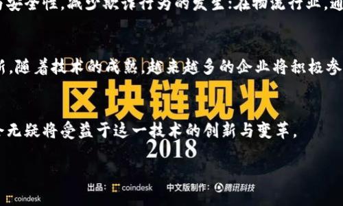 欧洲区块链操作方案的全面解读
在当今数字化的时代，区块链技术因其独特的去中心化、透明性以及不可篡改性而受到广泛关注。尤其是在欧洲，各国政府和企业纷纷探讨并实施区块链操作方案，以推动经济发展、提高效率和增强安全性。本文将为您详细介绍欧洲区块链操作方案的背景、实施情况及其未来发展趋势。

1. 什么是区块链技术？
区块链是一种分布式账本技术，它通过将数据存储在多个节点上，确保信息的透明和安全。这种技术的本质是通过多个独立的计算机（或节点）来审核和验证交易，从而消除了对单一中心化机构的依赖。每当一个新交易发生时，它会被记录在一个“区块”中，而这些区块通过加密技术串联成一个“链”。

2. 欧洲区块链操作方案的背景
随着区块链技术发展的加速，欧洲各国开始意识到这一技术在金融、物流、医疗、公共服务等多个领域的潜在价值。尤其是在2018年，欧洲委员会启动了欧洲区块链伙伴关系，并于2019年推出了“欧洲区块链服务基础设施”（EBSI）项目，目的在于利用区块链技术提升公共服务的效率和透明度，减少行政成本。

3. 欧洲区块链操作方案的关键要素
在实施区块链操作方案时，几个关键要素不可忽视：
ul
    li法律框架： 在区块链技术的应用过程中，欧洲各国必须建立相应的法律法规，以确保其合规性。这包括对数据保护、隐私权的保护等相关法律。/li
    li技术标准： 不同的区块链平台和解决方案间的互操作性至关重要，技术标准的建立有助于推动跨国界的合作与交流。/li
    li教育与人才培养： 区块链技术的复杂性要求市场需要具备专业知识的人才，因此，教育培训体系亦需与时俱进。/li
    li产业合作： 各国政府、企业、科研机构之间的合作是推动区块链技术落地的重要推动力。/li
/ul

4. 实际案例分析
不论是金融服务还是公共管理，区块链在欧洲的实际应用已有多个鲜活案例：
ul
    li金融服务领域： 如今，许多欧洲银行开始使用区块链技术来跨境支付流程。通过实时结算和透明的交易记录，区块链为客户节省了大量时间和费用。/li
    li供应链管理： 大型零售商如沃尔玛和雀巢已经实施了基于区块链的供应链管理系统，以确保食品的安全性和可追溯性。/li
    li公务服务： 挪威、爱沙尼亚等国开展了基于区块链的电子身份识别系统，为公民提供更便捷的电子服务。/li
/ul

5. 欧洲区块链操作方案的挑战与机遇
虽然区块链技术具备巨大潜力，但在实施方案中也面临诸多挑战。例如，技术的复杂性、缺乏清晰的法律框架等都可能影响其推广速度。然而，这也代表着巨大的机遇。借助区块链，欧洲可以在全球数字经济中占据先机，推动创新和绿色经济的发展。

相关问题：
1. 区块链技术如何改变传统行业？
区块链技术的核心优势在于其去中心化与透明性，这让许多传统行业都在重新评估自己的工作流程。例如，在金融行业，区块链可以大幅提高交易的效率与安全性，减少欺诈行为的发生；在物流行业，通过区块链，货物的运输过程可以被实时记录和追踪，为消费者提供透明的信息，建立信任感。

2. 未来的区块链技术发展趋势是什么？
展望未来，区块链技术的应用拥有无限可能。无论是在金融科技、智能合约、去中心化金融（DeFi）还是非同质化代币（NFT）等领域，区块链都将不断推动创新。随着技术的成熟，越来越多的企业将积极参与，并利用区块链技术提升效率、降低成本，实现商业模式的创新。欧洲作为区块链技术的重要研究与应用地区，将在未来的数字经济中发挥更重要的角色。

总结：
欧洲区块链操作方案不仅仅是技术的应用，更是对未来经济形态的探索。通过挑战与机遇并存的方式，这一方案展现出巨大的发展潜力，未来的数字化社会无疑将受益于这一技术的创新与变革。

优质的欧洲区块链操作方案解析