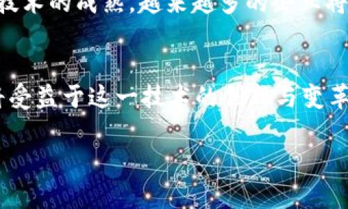 欧洲区块链操作方案的全面解读
在当今数字化的时代，区块链技术因其独特的去中心化、透明性以及不可篡改性而受到广泛关注。尤其是在欧洲，各国政府和企业纷纷探讨并实施区块链操作方案，以推动经济发展、提高效率和增强安全性。本文将为您详细介绍欧洲区块链操作方案的背景、实施情况及其未来发展趋势。

1. 什么是区块链技术？
区块链是一种分布式账本技术，它通过将数据存储在多个节点上，确保信息的透明和安全。这种技术的本质是通过多个独立的计算机（或节点）来审核和验证交易，从而消除了对单一中心化机构的依赖。每当一个新交易发生时，它会被记录在一个“区块”中，而这些区块通过加密技术串联成一个“链”。

2. 欧洲区块链操作方案的背景
随着区块链技术发展的加速，欧洲各国开始意识到这一技术在金融、物流、医疗、公共服务等多个领域的潜在价值。尤其是在2018年，欧洲委员会启动了欧洲区块链伙伴关系，并于2019年推出了“欧洲区块链服务基础设施”（EBSI）项目，目的在于利用区块链技术提升公共服务的效率和透明度，减少行政成本。

3. 欧洲区块链操作方案的关键要素
在实施区块链操作方案时，几个关键要素不可忽视：
ul
    li法律框架： 在区块链技术的应用过程中，欧洲各国必须建立相应的法律法规，以确保其合规性。这包括对数据保护、隐私权的保护等相关法律。/li
    li技术标准： 不同的区块链平台和解决方案间的互操作性至关重要，技术标准的建立有助于推动跨国界的合作与交流。/li
    li教育与人才培养： 区块链技术的复杂性要求市场需要具备专业知识的人才，因此，教育培训体系亦需与时俱进。/li
    li产业合作： 各国政府、企业、科研机构之间的合作是推动区块链技术落地的重要推动力。/li
/ul

4. 实际案例分析
不论是金融服务还是公共管理，区块链在欧洲的实际应用已有多个鲜活案例：
ul
    li金融服务领域： 如今，许多欧洲银行开始使用区块链技术来跨境支付流程。通过实时结算和透明的交易记录，区块链为客户节省了大量时间和费用。/li
    li供应链管理： 大型零售商如沃尔玛和雀巢已经实施了基于区块链的供应链管理系统，以确保食品的安全性和可追溯性。/li
    li公务服务： 挪威、爱沙尼亚等国开展了基于区块链的电子身份识别系统，为公民提供更便捷的电子服务。/li
/ul

5. 欧洲区块链操作方案的挑战与机遇
虽然区块链技术具备巨大潜力，但在实施方案中也面临诸多挑战。例如，技术的复杂性、缺乏清晰的法律框架等都可能影响其推广速度。然而，这也代表着巨大的机遇。借助区块链，欧洲可以在全球数字经济中占据先机，推动创新和绿色经济的发展。

相关问题：
1. 区块链技术如何改变传统行业？
区块链技术的核心优势在于其去中心化与透明性，这让许多传统行业都在重新评估自己的工作流程。例如，在金融行业，区块链可以大幅提高交易的效率与安全性，减少欺诈行为的发生；在物流行业，通过区块链，货物的运输过程可以被实时记录和追踪，为消费者提供透明的信息，建立信任感。

2. 未来的区块链技术发展趋势是什么？
展望未来，区块链技术的应用拥有无限可能。无论是在金融科技、智能合约、去中心化金融（DeFi）还是非同质化代币（NFT）等领域，区块链都将不断推动创新。随着技术的成熟，越来越多的企业将积极参与，并利用区块链技术提升效率、降低成本，实现商业模式的创新。欧洲作为区块链技术的重要研究与应用地区，将在未来的数字经济中发挥更重要的角色。

总结：
欧洲区块链操作方案不仅仅是技术的应用，更是对未来经济形态的探索。通过挑战与机遇并存的方式，这一方案展现出巨大的发展潜力，未来的数字化社会无疑将受益于这一技术的创新与变革。

优质的欧洲区块链操作方案解析