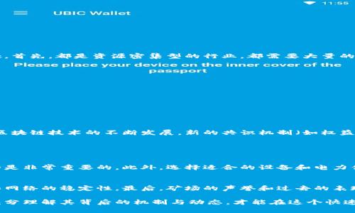 区块链矿场是一个专门用于进行数字货币挖矿的场所，它包含了一系列高性能的计算设备和相关设施。挖矿是区块链网络中一项至关重要的操作，矿工们通过解决复杂的数学问题来验证交易并将其记录到区块链上。在这一过程中，矿工们不仅为网络提供了安全保障，也会获得一定数量的数字货币作为回报。

下面我将详细介绍区块链矿场的概念、其工作原理、所需设备、与传统矿业的比较，以及在实际操作中可能遇到的一些挑战和未来趋势。

什么是区块链矿场
区块链矿场可以简单理解为一座高科技的“工厂”，这里的“工人”是计算机，这些计算机通过不断的运算来“生产”数字货币。矿场通常会集中部署大量的计算机硬件，例如显卡、专用集成电路（ASIC）等，以此来提高挖矿的效率。

区块链矿场的工作原理
挖矿的核心是“共识机制”，它是区块链网络中确保交易安全的机制。以比特币为例，矿工们通过参与“工作量证明”（Proof of Work）过程，来竞争解决区块链网络中的数学难题。一旦有矿工成功解决该难题，就可以将新交易打包进新区块，并将其添加到区块链中。作为奖励，矿工会获得新生成的比特币。这一过程不仅需要高性能的计算机硬件，还需要大量的电力支持，尤其是在大型矿场中。

所需设备
在一个典型的区块链矿场中，设备的选择至关重要。一般来说，矿工会选择以下几种设备：
ul
  listrong图形处理单元（GPU）：/strong适合较小规模的挖矿，尤其是以太坊等具有较高图形处理需求的币种。/li
  listrong专用集成电路（ASIC）：/strong专为特定币种设计，效率极高，适合比特币等矿工占主导地位的币种。/li
  listrong电源模块：/strong稳定的电源供应对矿场的正常运行至关重要。/li
  listrong散热系统：/strong矿场设备在长时间高负载下会产生大量热量，因此需要良好的散热系统来避免设备过热。/li
  listrong网络设备：/strong高速互联网连接确保矿工能够及时提交工作证明并接收新的交易信息。/li
/ul

与传统矿业的比较
传统矿业依赖于地质资源的开采，通常需要在特定的地理位置寻找矿藏，而区块链矿场则以数字形式存在，可以在全球范围内建立。尽管存在显著不同，但二者也有相似之处。首先，都是资源密集型的行业，都需要大量的投资和运行成本。其次，挖矿的设备和方法也在不断改进，以提高效率和降低成本。

区块链矿场的挑战
尽管区块链矿场具有许多优势，但也面临着一些挑战。这些挑战可能包括：
ul
  listrong电力成本：/strong挖矿需要消耗大量电力，电费成为了矿场的主要成本之一。在一些电价较高的地区，矿场可能会面临经济压力。/li
  listrong法律法规：/strong各国对加密货币的监管政策不一，矿场运营者可能需要随时关注当地的法律变化。/li
  listrong市场波动：/strong数字货币价格起伏不定，可能影响矿场的盈利情况。/li
/ul

未来趋势
随着技术的不断进步，区块链矿场的未来也在逐步演变。越来越多的矿场开始考虑使用可再生能源以降低运营成本，同时也希望通过硬件和软件，提高挖矿效率。此外，随着区块链技术的不断发展，新的共识机制（如权益证明）崛起，可能会对传统的工作量证明挖矿模式产生影响。

相关问题

h4区块链矿场投资是否值得？/h4
对于许多想要进入领域的人来说，投资区块链矿场常常被视为一种新兴的投资方式。然而，这种投资并不是没有风险的。在投资之前，了解相关的市场动态和数字货币的走势是非常重要的。此外，选择适合的设备和电力供应商，确保运营成本可控也是成功的关键。

h4如何选择合适的矿场？/h4
选择合适的矿场可以是一个复杂的过程。首先要考虑的是矿场的地理位置，电力成本是矿场盈利的重要组成部分。其次，要看看矿场使用的设备更新程度，包括硬件的效率和网络的稳定性。最后，矿场的声誉和过去的表现也应该作为选择的重要参考，了解矿场运营的透明度和诚信度是至关重要的。

通过以上的详细介绍，希望能让您更清楚地了解区块链矿场及其相关内容。其实，区块链矿场不仅是一个技术复杂的地方，更是数字经济时代新兴的投资与交易平台。只有充分理解其背后的机制与动态，才能在这个快速发展的领域中抢占先机，取得成功。