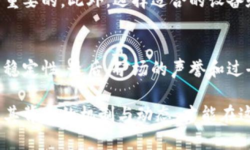 区块链矿场是一个专门用于进行数字货币挖矿的场所，它包含了一系列高性能的计算设备和相关设施。挖矿是区块链网络中一项至关重要的操作，矿工们通过解决复杂的数学问题来验证交易并将其记录到区块链上。在这一过程中，矿工们不仅为网络提供了安全保障，也会获得一定数量的数字货币作为回报。

下面我将详细介绍区块链矿场的概念、其工作原理、所需设备、与传统矿业的比较，以及在实际操作中可能遇到的一些挑战和未来趋势。

什么是区块链矿场
区块链矿场可以简单理解为一座高科技的“工厂”，这里的“工人”是计算机，这些计算机通过不断的运算来“生产”数字货币。矿场通常会集中部署大量的计算机硬件，例如显卡、专用集成电路（ASIC）等，以此来提高挖矿的效率。

区块链矿场的工作原理
挖矿的核心是“共识机制”，它是区块链网络中确保交易安全的机制。以比特币为例，矿工们通过参与“工作量证明”（Proof of Work）过程，来竞争解决区块链网络中的数学难题。一旦有矿工成功解决该难题，就可以将新交易打包进新区块，并将其添加到区块链中。作为奖励，矿工会获得新生成的比特币。这一过程不仅需要高性能的计算机硬件，还需要大量的电力支持，尤其是在大型矿场中。

所需设备
在一个典型的区块链矿场中，设备的选择至关重要。一般来说，矿工会选择以下几种设备：
ul
  listrong图形处理单元（GPU）：/strong适合较小规模的挖矿，尤其是以太坊等具有较高图形处理需求的币种。/li
  listrong专用集成电路（ASIC）：/strong专为特定币种设计，效率极高，适合比特币等矿工占主导地位的币种。/li
  listrong电源模块：/strong稳定的电源供应对矿场的正常运行至关重要。/li
  listrong散热系统：/strong矿场设备在长时间高负载下会产生大量热量，因此需要良好的散热系统来避免设备过热。/li
  listrong网络设备：/strong高速互联网连接确保矿工能够及时提交工作证明并接收新的交易信息。/li
/ul

与传统矿业的比较
传统矿业依赖于地质资源的开采，通常需要在特定的地理位置寻找矿藏，而区块链矿场则以数字形式存在，可以在全球范围内建立。尽管存在显著不同，但二者也有相似之处。首先，都是资源密集型的行业，都需要大量的投资和运行成本。其次，挖矿的设备和方法也在不断改进，以提高效率和降低成本。

区块链矿场的挑战
尽管区块链矿场具有许多优势，但也面临着一些挑战。这些挑战可能包括：
ul
  listrong电力成本：/strong挖矿需要消耗大量电力，电费成为了矿场的主要成本之一。在一些电价较高的地区，矿场可能会面临经济压力。/li
  listrong法律法规：/strong各国对加密货币的监管政策不一，矿场运营者可能需要随时关注当地的法律变化。/li
  listrong市场波动：/strong数字货币价格起伏不定，可能影响矿场的盈利情况。/li
/ul

未来趋势
随着技术的不断进步，区块链矿场的未来也在逐步演变。越来越多的矿场开始考虑使用可再生能源以降低运营成本，同时也希望通过硬件和软件，提高挖矿效率。此外，随着区块链技术的不断发展，新的共识机制（如权益证明）崛起，可能会对传统的工作量证明挖矿模式产生影响。

相关问题

h4区块链矿场投资是否值得？/h4
对于许多想要进入领域的人来说，投资区块链矿场常常被视为一种新兴的投资方式。然而，这种投资并不是没有风险的。在投资之前，了解相关的市场动态和数字货币的走势是非常重要的。此外，选择适合的设备和电力供应商，确保运营成本可控也是成功的关键。

h4如何选择合适的矿场？/h4
选择合适的矿场可以是一个复杂的过程。首先要考虑的是矿场的地理位置，电力成本是矿场盈利的重要组成部分。其次，要看看矿场使用的设备更新程度，包括硬件的效率和网络的稳定性。最后，矿场的声誉和过去的表现也应该作为选择的重要参考，了解矿场运营的透明度和诚信度是至关重要的。

通过以上的详细介绍，希望能让您更清楚地了解区块链矿场及其相关内容。其实，区块链矿场不仅是一个技术复杂的地方，更是数字经济时代新兴的投资与交易平台。只有充分理解其背后的机制与动态，才能在这个快速发展的领域中抢占先机，取得成功。