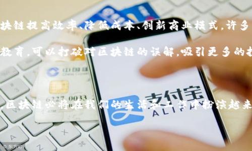 全球最早的区块链平台是什么？

在谈论区块链技术的起源时，不得不提到比特币。这是一种开创性的数字货币，同时也是最早的区块链平台。比特币于2009年由一位或多位化名为中本聪（Satoshi Nakamoto）的开发者推出，标志着区块链技术的首次实践和应用。

比特币不仅仅是一种虚拟货币，它还引领了一个新的去中心化的网络时代。通过区块链，比特币实现了透明、安全、去信任化的交易方式，将传统金融系统的许多缺陷一一暴露于光下。从这个角度来看，比特币不仅是金钱的替代品，更是一场社会和技术的革命。

比特币区块链的工作原理

比特币区块链的核心在于其数据结构。区块链由一个个“区块”组成，这些区块通过密码学算法链接在一起，形成了一条不可篡改的链条。每个区块中包含了一组交易记录，以及前一个区块的哈希值，从而确保了数据的完整性和安全性。

当有人发起比特币交易时，交易信息会被传播到网络中，所有节点会进行验证并将交易信息打包到一个新的区块中。矿工们会竞争解出这个区块的难题，成功的矿工会获得比特币作为奖励。这一过程称为挖矿，确保了网络的安全性和交易的确认。

比特币区块链的影响与发展

比特币的推出不仅开启了数字货币的时代，也为各类区块链项目奠定了基础。随着技术的不断演进，许多新的区块链平台应运而生，例如以太坊、Ripple、Hyperledger等。这些平台各自有着独特的功能和应用场景，推动了区块链技术在金融、供应链、身份验证等多个领域的广泛应用。

例如，以太坊不仅支持数字货币交易，还允许开发者在其基础上创建分布式应用（DApps）和智能合约。智能合约是一种能够自动执行、不可篡改的合约，开创了一个全新的信任机制。而Ripple则专注于提高跨境支付的效率，通过其独特的共识机制，使得交易能以极低的成本和超快的速度完成。

全球对区块链的态度与政策

近年来，随着区块链技术的日益普及，许多国家和地区开始逐步自己的政策，以适应这一新兴技术的发展。例如，中国在2019年强调了区块链的重要性，提出要加快区块链技术的应用和融合，而美国也逐渐建立起相对健全的监管框架，以保护投资者权益，促进创新。

然而，区块链技术的监管仍然面临着许多挑战。不同国家之间对区块链的认识和态度参差不齐，造成了国际间的政策壁垒。同时，区块链的匿名性与去中心化特性，让监管者在识别和追踪金融犯罪方面面临不少困难。这就使得如何在促进创新与保护消费者之间找到平衡，成了各国政府和机构亟待解决的重要课题。

区块链未来展望

展望未来，区块链有潜力改变我们生活的方方面面。从金融科技到医疗健康，从供应链管理到社交网络，各行各业都在探索如何利用区块链提高效率、降低成本、创新商业模式。许多专家预测，未来五到十年，区块链技术将进一步成熟，真正进入主流市场。

值得注意的是，随着技术的成熟，公众的接受度和认知度也在不断提高。教育和宣传将是推动区块链普及的重要手段。通过积极的公众教育，可以打破对区块链的误解，吸引更多的投资和创业者参与到这一领域中来，促进整个行业的健康发展。

总结

综上所述，比特币作为全球最早的区块链平台，不仅开启了数字货币的新时代，更揭示了区块链技术的巨大潜力。随着科技的不断进步，区块链必将在我们的生活和工作中扮演越来越重要的角色。我们有理由相信，区块链将会带来翻天覆地的变化，重塑我们的未来。

全球最早的区块链平台：比特币的崛起与变革