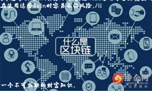  дробь 
区块链Coin的深度解析：比特币与未来加密货币的潜在发展
/ дробь 

区块链, Coin, 加密货币, 比特币/guanjianci

什么是区块链Coin？
在这个数字经济飞速发展的时代，