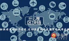 区块链合作关系是指在区块链网络中，多个参与