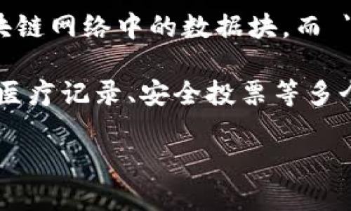 区块链的英文是 