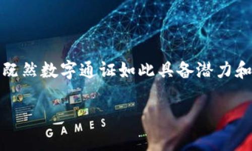 区块链技术的普及带来了一个重要的概念，那就是“数字通证”。这一理念在现代经济发展和数字化时代中扮演着越来越重要的角色。在接下来的内容中，我们将深入探讨数字通证的含义、特征、应用以及相关的问题，帮助你更好地理解这一新兴事物。

什么是数字通证？

数字通证，顾名思义，是数字化的代币，它基于区块链技术而存在。通证可以理解为一种数字形式的资产，广泛应用于各种场景，包括金融、艺术、游戏等领域。数字通证不仅仅是一串字符，它背后隐藏着复杂的技术和经济学原理。

通证的本质是对某种价值的数字化表现，这种价值可以是投资、权益、使用权等等。在区块链上，数字通证通过智能合约制定规则，实现去中心化、不可篡改的特点。因此，数字通证的所有权可以简单、迅速地转移，而不需要通过传统的金融体制。

数字通证的特征

数字通证具有几个显著的特征，帮助我们更好地理解这一概念：

ul
    listrong去中心化：/strong传统的货币体系往往依赖于政府或银行的中央控制，而数字通证则能够在去中心化的网络中自由流通。/li
    listrong安全性：/strong区块链的加密技术让每一次交易都有安全保障，避免了伪造和欺诈的风险。/li
    listrong透明性：/strong所有交易记录都公开透明，任何人都可以查询，这提升了信任感。/li
    listrong可编程性：/strong数字通证可以嵌入智能合约，自动执行交易和协议，提升了操作的效率。/li
/ul

数字通证的应用场景

随着技术的发展，数字通证的应用逐渐扩展到多个领域：

ul
    listrong金融服务：/strong数字通证可以用于支付、借贷、投资等金融服务，减少了传统金融交易的成本和时间。/li
    listrong艺术和文化：/strong在数字艺术领域，通证的出现使得艺术品的认证、买卖变得简单和安全。/li
    listrong游戏产业：/strong数字通证帮助玩家拥有虚拟物品的真正所有权，这样就能在不同的游戏间交易这些物品。/li
    listrong供应链管理：/strong通过数字通证，可以记录物品从生产到销售的每一步，确保产品来源的透明和可信。/li
/ul

数字通证与传统货币的区别

许多人会疑惑，数字通证和我们常用的法定货币有什么区别？首先，数字通证的价值不是由国家背书，而是基于市场供需、使用场景和社群认可度。因此，它的价值波动可能会更加剧烈。

其次，数字通证的交易需要依赖于区块链网络，而传统货币可以通过银行进行交易。此外，数字通证通常不受时间和地理的限制，用户可以随时随地进行交易，而传统银行往往受到营业时间和地点限制。

如何投资数字通证？

投资数字通证需要谨慎，因为这个领域充满了不确定性和风险。首先，你需要研究和了解不同通证的背景、技术和团队，不轻信宣传。其次，可以从小额投资开始，分散投资风险。

此外，要选择合适的交易平台。确保交易平台的安全性和信誉度，避免遭遇诈骗。最后，做好风险管理，设定清晰的投资目标和退出策略，以应对可能的市场波动。

关于数字通证的常见问题

在理解数字通证的过程中，可能会遇到一些疑问。以下是两大常见问题的深入解析：

h41. 数字通证是安全的吗？/h4

关于数字通证的安全性，实际上是一个非常复杂的话题。部分人认为，区块链的加密技术提供了高度的安全性和透明度，减少了交易欺诈的风险。但是，数字通证的安全性不仅仅依赖于技术本身，也与用户的操作和平台的管理密切相关。

例如，一些用户在使用个人钱包时，由于操作不当导致私钥泄露，无法挽回损失。因此，用户需提高自身安全意识，保障私钥的安全，尽量使用知名且安全性高的钱包和交易平台。

h42. 如何辨别一个好的数字通证项目？/h4

在数量庞大的数字通证项目中，怎样才能选出好的项目呢？首先，深入调研项目团队的背景，了解他们的行业经验和技术能力。一个强大的团队是项目成功的根基。

其次，关注项目的白皮书，查看项目的技术架构、应用场景和市场前景。第三，观察社区的活跃度，一个有活跃社区支持的项目往往能获得更多的发展机会。

总结

数字通证作为区块链技术的代表，正在重新定义我们对价值的理解与管理。尽管这个领域的发展速度极快，但在参与之前，充分的了解及风险控制依然是至关重要的。既然数字通证如此具备潜力和吸引力，我们有理由相信，它将会在未来的经济体系中扮演越来越重要的角色。无论是作为投资工具还是交易媒介，数字通证都可能改变我们的生活方式和商务模式。

探索数字通证的无限可能：区块链时代的财富新机遇