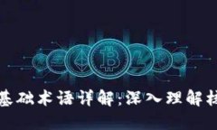 区块链基础术语详解：深入理解核心概念