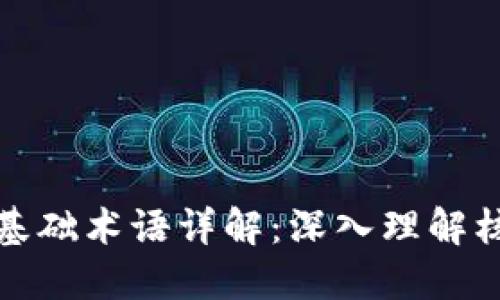 区块链基础术语详解：深入理解核心概念