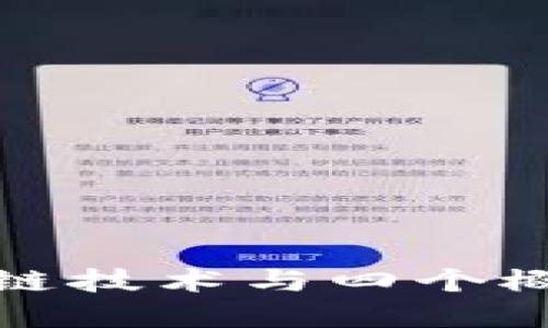 深入了解区块链技术与四个概念股票的关联