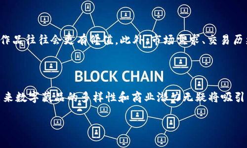 数字藏品的兴起

随着技术的发展和新兴市场的崛起，数字藏品（又称 NFT，非同质化代币）已经成为一种热门的资产类别。在这个数字化的时代，传统的收藏方式正在悄然转变，越来越多人开始关注数字藏品的潜力。在这个背景下，Hobby数字藏品作为一个提供多样化数字艺术的平台，吸引了许多收藏家和艺术爱好者的目光。

什么是数字藏品？

数字藏品是以虚拟形式存在的独特物品，通常基于区块链技术进行创建和交易。与传统的实物藏品不同，数字藏品可以是任何类型的数字资产，包括艺术品、音乐、视频、游戏道具乃至虚拟房地产等。每件数字藏品都具有独特的标识符，确保其在区块链上的唯一性和稀缺性。

Hobby数字藏品为何如此受欢迎？

Hobby数字藏品之所以受到欢迎，主要是因为它为用户提供了一个安全的交易平台和丰富的收藏选择。用户不仅可以在这里收藏数字艺术作品，还可以展示自己的收藏，甚至将其转售，赚取潜在收益。再加上社交媒体的助力，许多艺术家和创作者通过Hobby平台与粉丝建立了更紧密的联系，进一步推动了数字藏品的热潮。

Hobby数字藏品基于什么区块链技术？

关于Hobby数字藏品基于的区块链技术，其背后通常是采用以太坊（Ethereum）区块链。以太坊是当前最流行的智能合约平台之一，为NFT的创建与交易提供了必要的技术支持。以太坊的分散性和透明性使得所有的交易记录都可以被公开查阅，这增加了用户的信任感。

如何安全地参与数字藏品交易？

参与数字藏品的交易需要注意安全问题。由于数字藏品的交易大多是在网上进行，因此保护个人信息和数字资产的安全变得尤为重要。用户可以通过以下几种方式提高安全性：

ul
    listrong选择可信的平台：/strong确保所使用的数字藏品平台是知名且经过验证的，以降低遭遇诈骗的风险。/li
    listrong使用安全的钱包：/strong许多数字藏品都需要通过数字钱包来存储和交易，选择一个安全性高的钱包可以有效保护你的资产。/li
    listrong保持警惕：/strong定期检查交易记录，关注可疑活动，及时止损。/li
/ul

如何打造自己的数字藏品？

对于希望参与数字藏品创造的用户而言，制作自己的数字藏品并不复杂。下面是一些基本步骤：

ol
    listrong构思创意：/strong首先要有一个独特的创意，这可以是数字艺术、音频或视频内容。/li
    listrong数字化作品：/strong使用数字工具，比如图像编辑软件或者3D建模工具，将你的创意转化成数字作品。/li
    listrong选择平台铸造NFT：/strong选择一个支持NFT铸造的平台，按照平台的指引上传你的作品并完成铸造。/li
    listrong设置价格与销售：/strong你可以设定自己的数字藏品的价格，并选择出售方式，比如拍卖或固定价格销售。/li
/ol

数字藏品未来的趋势

数字藏品作为一个新兴的市场，未来势必将迎来更多的发展和变化。随着越来越多的艺术家和创作者进入这个领域，数字藏品的类型和形式可能会变得更加多样化。此外，随着 blockchain 和 Web3.0的发展，数字藏品的交易方式、价值评估机制以及市场规则都可能会发生变化。

两个相关问题

h41. 投资数字藏品的风险有哪些？/h4

投资数字藏品虽然有其吸引力，但同样存在许多风险。从技术层面来看，区块链和加密货币市场波动性极大，投资者可能面临资产贬值的风险。此外，数字藏品的市场尚未成熟，价格评估往往缺乏统一标准，这可能导致一些投资者在不公平的价格下进行交易。更有甚者，数字藏品的热潮也吸引了大量不法分子，投资者需警惕可能存在的诈骗。

h42. 如何评估一项数字藏品的价值？/h4

评估数字藏品的价值不是一件简单的事情，需要综合考虑多个因素。首先，作品的创作者影响着价值，知名艺术家的作品通常会更受欢迎。其次，作品的稀缺性也很重要，限量发售的作品往往会更有价值。此外，市场需求、交易历史和社区认可度等也是影响价值的重要因素。投资者可以通过浏览一些交易平台的历史数据和市场行情来帮助评估。

总结

总之，Hobby数字藏品为我们展现了一个全新的数字艺术收藏时代，区块链技术赋予了数字资产独特的身份，使得我们能够安全、便捷地进行交易。随着整个生态系统的不断发展，未来数字藏品的多样性和商业潜力无疑将吸引更多的目光。无论是作为投资、收藏还是展示艺术创意，数字藏品都展示了无穷的可能性。对于我们每一个人来说，了解这一领域，参与其中，有时就像在探索数字时代的全新“宝藏”!

Hobby数字藏品是什么区块链？探索数字藏品的魅力与风险