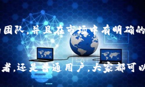   区块链软件最新动态：引领技术变革的前沿趋势 / 
 guanjianci 区块链，软件开发，技术动态，行业趋势 /guanjianci 

引言
在这个快速变化的科技时代，区块链技术作为一种颠覆性的小众游戏，已经逐渐走入公众视野。每一天，都有新的消息和动向浮现出来，这让许多关注科技的朋友们充满了期待。在这篇文章中，我们将一起探讨当前的区块链软件新消息，分析它们可能带来的影响以及未来的发展趋势。

区块链技术的背景与意义
首先，了解区块链技术的背景非常重要。区块链可以简单地定义为一种去中心化的分布式账本技术，最初是为了支撑比特币这类加密货币而的发展而起。其核心理念是通过密码学保证数据的安全性和透明性，确保在没有中介的情况下，实现点对点的交易。
随着时间的推移，区块链的应用已经不仅限于金融领域。它的特性使得它在供应链管理、医疗健康、身份识别和投票系统等各个行业都有着广泛的潜在应用。因此，理解区块链软件的最新动态，能够帮助我们更好地把握未来技术发展的趋势。

近期区块链软件的新消息
那么，近期有哪些区块链软件的新消息值得关注呢？以下是一些显著的动态：

h41. 新兴区块链平台的崛起/h4
近年来，有许多新兴区块链平台如雨后春笋般涌现。以“Polkadot”、 “Solana”、和 “Cardano” 等为代表的智能合约平台正获得越来越多的关注。这些平台通过提供更高的交易速度和更低的手续费来吸引开发者和用户的青睐。尤其是Solana，其声称能够每秒处理65,000笔交易，其高效的性能无疑将冲击传统的区块链网络。

h42. 央行数字货币（CBDC）的推进/h4
许多国家的中央银行正在探索发行自身的数字货币。中国的数字人民币（DCEP）已经在部分城市进行了试点，其他国家如欧洲中央银行、美国也在加紧布局。这意味着区块链技术将可能会在更广泛的经济领域中发挥作用，助力数字化经济的发展。

h43. 去中心化金融（DeFi）的发展/h4
去中心化金融，即DeFi，在过去一年内经历了爆炸式的增长。多个项目如“Uniswap”、 “Aave”和“Compound”等受到了极大的关注。这些平台利用区块链技术，让用户能够进行借贷、交易以及其他金融活动，而无需依赖传统的银行系统。在DeFi的发展中，安全性和合规性的问题也日益突出，这为未来的发展提出了新的挑战。

h44. 合规与监管的趋势/h4
随着区块链技术的进一步普及，全球范围内的监管政策也在不断演变。各国政府正努力寻找一种合理的方式来平衡创新与风险。比如，美国证券交易委员会（SEC）与其他监管机构对于加密货币和区块链技术的态度愈发明确，许多新的监管规则正在积极制定中。

区块链软件新消息的影响力
这些最新消息不仅反映了区块链技术的快速发展，更体现了这一技术在社会、经济和文化各个层面的深远影响。

h4推动金融领域的创新/h4
区块链技术突破了传统金融行业的壁垒，使全球支付、跨境交易更加高效。小微企业能够更快速地获得资金支持，个人用户也能通过DeFi平台实现更高收益的投资方式。这一技术的应用，为个体与市场之间架起了新的桥梁，使得金融服务更加公平和透明。

h4促进透明度和信任/h4
无论是在商品溯源还是在医疗记录等领域，区块链所提供的数据不可篡改性无疑将增强用户的信任。这一特性可以在多个行业构建更高效的合作关系，从而推动社会的整体进步。

h4技术人才需求的加大/h4
随着区块链行业不断壮大，对技术人才的需求也在急剧增加。开发、测试、合规等各个职位都需要专业知识的人才。这也意味着，想进入这一行业的朋友们需要不断提升自己的技能，以适应市场的变化。

未来的展望
展望未来，区块链技术将继续以惊人的速度发展。我们可以期待：大规模的产业应用、不同技术的整合、以及持续的监管政策演进等。

h4行业的融合与创新/h4
随着区块链技术的不断成熟，越来越多的行业将会出现跨界合作。例如，金融与供应链、医疗与区块链、甚至是艺术与数字货币之间都将产生新的商业模式。从智能合约技术到NFT（非同质化代币），创新将是未来的主旋律。

h4支持可持续性发展/h4
区块链技术不仅在提升效率上具有巨大潜力，也能够在可持续发展目标方面贡献力量。例如，通过透明的供应链管理，帮助企业实现环境责任，或借助金融普惠，让更多的人获得金融服务，从而推动社会的长期健康发展。

常见问题
h41. 区块链应用于哪个行业最为广泛？/h4
区块链技术的应用领域非常广泛，但金融服务与供应链管理是目前应用最为显著的两个领域。在金融服务中，区块链平台允许快速且低成本的跨境支付，在供应链管理中，区块链可以实时记录每一步，从生产到配送，提高透明度和效率。

h42. 如何判断一个区块链项目是否值得投资？/h4
在评估一个区块链项目时，可以关注几个关键指标：团队背景、技术白皮书、社区支持、实际应用落地等。一个优秀的项目应该有透明的目标，可信赖的团队，并且在市场中有明确的需求。此外，参与社区讨论、了解行业动态也是帮助判断项目价值的好方法。

结语
区块链技术正在不断地改变我们的生活、工作和思维方式。持续关注这些新消息和动态，将让我们更好地理解这个蓬勃发展的领域。无论是技术爱好者，还是普通用户，大家都可以拥抱这个充满机遇的时代，共同迎接未来的挑战与变化。