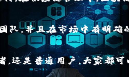   区块链软件最新动态：引领技术变革的前沿趋势 / 
 guanjianci 区块链，软件开发，技术动态，行业趋势 /guanjianci 

引言
在这个快速变化的科技时代，区块链技术作为一种颠覆性的小众游戏，已经逐渐走入公众视野。每一天，都有新的消息和动向浮现出来，这让许多关注科技的朋友们充满了期待。在这篇文章中，我们将一起探讨当前的区块链软件新消息，分析它们可能带来的影响以及未来的发展趋势。

区块链技术的背景与意义
首先，了解区块链技术的背景非常重要。区块链可以简单地定义为一种去中心化的分布式账本技术，最初是为了支撑比特币这类加密货币而的发展而起。其核心理念是通过密码学保证数据的安全性和透明性，确保在没有中介的情况下，实现点对点的交易。
随着时间的推移，区块链的应用已经不仅限于金融领域。它的特性使得它在供应链管理、医疗健康、身份识别和投票系统等各个行业都有着广泛的潜在应用。因此，理解区块链软件的最新动态，能够帮助我们更好地把握未来技术发展的趋势。

近期区块链软件的新消息
那么，近期有哪些区块链软件的新消息值得关注呢？以下是一些显著的动态：

h41. 新兴区块链平台的崛起/h4
近年来，有许多新兴区块链平台如雨后春笋般涌现。以“Polkadot”、 “Solana”、和 “Cardano” 等为代表的智能合约平台正获得越来越多的关注。这些平台通过提供更高的交易速度和更低的手续费来吸引开发者和用户的青睐。尤其是Solana，其声称能够每秒处理65,000笔交易，其高效的性能无疑将冲击传统的区块链网络。

h42. 央行数字货币（CBDC）的推进/h4
许多国家的中央银行正在探索发行自身的数字货币。中国的数字人民币（DCEP）已经在部分城市进行了试点，其他国家如欧洲中央银行、美国也在加紧布局。这意味着区块链技术将可能会在更广泛的经济领域中发挥作用，助力数字化经济的发展。

h43. 去中心化金融（DeFi）的发展/h4
去中心化金融，即DeFi，在过去一年内经历了爆炸式的增长。多个项目如“Uniswap”、 “Aave”和“Compound”等受到了极大的关注。这些平台利用区块链技术，让用户能够进行借贷、交易以及其他金融活动，而无需依赖传统的银行系统。在DeFi的发展中，安全性和合规性的问题也日益突出，这为未来的发展提出了新的挑战。

h44. 合规与监管的趋势/h4
随着区块链技术的进一步普及，全球范围内的监管政策也在不断演变。各国政府正努力寻找一种合理的方式来平衡创新与风险。比如，美国证券交易委员会（SEC）与其他监管机构对于加密货币和区块链技术的态度愈发明确，许多新的监管规则正在积极制定中。

区块链软件新消息的影响力
这些最新消息不仅反映了区块链技术的快速发展，更体现了这一技术在社会、经济和文化各个层面的深远影响。

h4推动金融领域的创新/h4
区块链技术突破了传统金融行业的壁垒，使全球支付、跨境交易更加高效。小微企业能够更快速地获得资金支持，个人用户也能通过DeFi平台实现更高收益的投资方式。这一技术的应用，为个体与市场之间架起了新的桥梁，使得金融服务更加公平和透明。

h4促进透明度和信任/h4
无论是在商品溯源还是在医疗记录等领域，区块链所提供的数据不可篡改性无疑将增强用户的信任。这一特性可以在多个行业构建更高效的合作关系，从而推动社会的整体进步。

h4技术人才需求的加大/h4
随着区块链行业不断壮大，对技术人才的需求也在急剧增加。开发、测试、合规等各个职位都需要专业知识的人才。这也意味着，想进入这一行业的朋友们需要不断提升自己的技能，以适应市场的变化。

未来的展望
展望未来，区块链技术将继续以惊人的速度发展。我们可以期待：大规模的产业应用、不同技术的整合、以及持续的监管政策演进等。

h4行业的融合与创新/h4
随着区块链技术的不断成熟，越来越多的行业将会出现跨界合作。例如，金融与供应链、医疗与区块链、甚至是艺术与数字货币之间都将产生新的商业模式。从智能合约技术到NFT（非同质化代币），创新将是未来的主旋律。

h4支持可持续性发展/h4
区块链技术不仅在提升效率上具有巨大潜力，也能够在可持续发展目标方面贡献力量。例如，通过透明的供应链管理，帮助企业实现环境责任，或借助金融普惠，让更多的人获得金融服务，从而推动社会的长期健康发展。

常见问题
h41. 区块链应用于哪个行业最为广泛？/h4
区块链技术的应用领域非常广泛，但金融服务与供应链管理是目前应用最为显著的两个领域。在金融服务中，区块链平台允许快速且低成本的跨境支付，在供应链管理中，区块链可以实时记录每一步，从生产到配送，提高透明度和效率。

h42. 如何判断一个区块链项目是否值得投资？/h4
在评估一个区块链项目时，可以关注几个关键指标：团队背景、技术白皮书、社区支持、实际应用落地等。一个优秀的项目应该有透明的目标，可信赖的团队，并且在市场中有明确的需求。此外，参与社区讨论、了解行业动态也是帮助判断项目价值的好方法。

结语
区块链技术正在不断地改变我们的生活、工作和思维方式。持续关注这些新消息和动态，将让我们更好地理解这个蓬勃发展的领域。无论是技术爱好者，还是普通用户，大家都可以拥抱这个充满机遇的时代，共同迎接未来的挑战与变化。