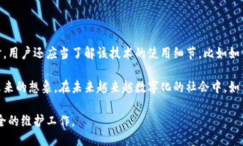 区块链里的零币协议是什么？

区块链技术正在悄然改变我们的世界，带来了许多新的概念和技术。其中，零币协议（ZeroCoin Protocol）作为一个重要的隐私保护协议，逐渐进入了人们的视野。它不仅仅是一个技术架构，更是一种对隐私和安全的新理解。这篇文章将深入探讨零币协议的概念、作用以及它在区块链生态系统中的重要性，同时，我们还会讨论如何使用这种协议来增强用户的隐私保护。

什么是零币协议？

零币协议是一种基于区块链的隐私保护机制，旨在让用户可以在不暴露交易金额和交易双方身份的情况下进行交易。与多数公开区块链（如比特币）不同，零币协议通过提供一套复杂的数学机制，确保交易的匿名性和安全性。

简单来说，零币协议的核心思想是通过“隐形”交易，使得所有用户的资产和交易信息对外界是不可见的。这种机制特别适合那些对隐私有高要求的用户，比如进行高风险投资或需要保护敏感信息的个人或企业。

零币协议的工作原理

零币协议是如何实现交易匿名的呢？它主要依赖于加密算法及其独特的交易流程。基本上，用户在进行交易时，系统会生成一个新的加密代币，这个代币的价值与用户的原始代币相等，但与之完全不同。这意味着用户在进行交易时，不会暴露他们的资产信息。

此外，零币协议还通过“零知识证明”（Zero-Knowledge Proof）技术来验证交易的有效性。换句话说，用户能够在不泄露实际信息的情况下，证明交易的有效性和安全性。这种技术的底层逻辑复杂，但其目的清晰明了：保护用户的隐私。

零币协议的优势

零币协议的引入，为区块链提供了诸多优势：

ul
  listrong隐私保护：/strong用户的交易信息和身份都能得到有效保护，避免敏感数据泄露。/li
  listrong增强安全性：/strong即使黑客攻击区块链，也难以追踪到用户实际的交易信息。/li
  listrong促进区块链应用：/strong隐私因素使得更多用户愿意使用区块链技术进行日常交易和投资。/li
/ul

零币协议的实际应用

在现实生活中，零币协议已被应用于一些加密货币项目中，比如Zcash。这些项目允许用户在交易中享有隐私保障，极大改善了交易的安全性。这在一定程度上推动了人们对于隐私保护的重视，并促使其他区块链项目开始考虑引入类似的隐私保护机制。

零币协议的挑战和未来发展

虽然零币协议在市场上展现出强大的潜力，但它也面临着许多挑战。例如，法律法规的监管问题、技术上的复杂性以及用户的接受度等。此外，由于各种隐私保护机制是否容易被用于非法交易问题，常常引起社会的关注和讨论。

未来，随着人们对隐私保护的需求进一步增加，零币协议可能会迎来更广泛的发展。如何在确保用户隐私的同时，遵循法律法规，将是一个重要的课题。

相关问题解答

h41. 零币协议是否可以完全确保用户的隐私？/h4

虽然零币协议采用了一系列强大的加密机制来保护用户隐私，但不能保证绝对安全。技术总是不断进步，而黑客也在不断寻找用于攻破安全机制的方法。因此，虽然零币协议能有效提高隐私保护水平，但并不能做到百分之百的安全。在使用时，用户仍需保持警惕，选择适合自己的安全策略。

h42. 如何在日常交易中更好地利用零币协议？/h4

要在日常交易中有效利用零币协议，用户首先需要选择支持零币协议的加密货币钱包或交易平台。通过这些平台进行交易时，用户可以享受隐私保护的优势。同时，用户还应当了解该技术的使用细节，比如如何生成和管理隐私地址、如何确保密钥安全等。持续关注相关技术和政策变化，也是保持安全的重要因素。

总的来说，零币协议是现代区块链技术中一个不可或缺的组成部分。它不仅提高了用户的隐私保护水平，促进了区块链技术的发展，并且丰富了我们对数字经济未来的想象。在未来越来越数字化的社会中，如何有效利用这些技术，将成为我们每个人都需要面对的重要课题。

总结：随着技术的进步，零币协议将在未来的发展中继续发挥重要的作用。在享受隐私保护带来的安全感时，我们也需要时刻保持对技术的理解，做好个人隐私安全的维护工作。