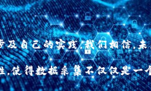 ## 什么是区块链数据采集？

在如今这个数字化的时代，区块链技术正如星星般璀璨，吸引着来自各行各业的目光。简单来说，区块链是一种分布式数据库，能够安全、透明地记录和存储数据。作为区块链的一个重要环节，数据采集变得尤为重要。那么，什么是区块链数据采集呢？它到底在做些什么呢？

### 区块链数据采集的定义

区块链数据采集是指从区块链网络中获取、存储和分析相关数据的过程。这些数据可以是交易记录、区块信息、智能合约执行结果等。通过高效的数据采集，企业和研究人员可以更好地理解区块链网络的运行机制，以及在其中发生的各种事件。

在这个过程中，使用各种工具和技术，比如区块链浏览器、API接口以及一些专用的软件，来获取这些数据。采集的数据可以帮助开发者和研究者深入分析链上活动，为商业决策提供有利依据，同时也可以为学术研究提供宝贵的数据支持。

### 为什么需要区块链数据采集？

在了解了区块链数据采集的定义后，我们不禁会问：那么，为什么需要进行区块链数据的采集呢？以下是一些主要的原因：

#### 1. 提高透明度

区块链的核心特性之一就是透明性。通过数据采集，用户、投资者和相关方可以实时查看交易记录，从而增强对系统运行的信任感。在很多情况下，透明度对于促成合作与建立长久关系是至关重要的。

#### 2. 支持决策

数据是现代商业决策的核心。有了区块链数据，企业管理者可以分析市场趋势、用户行为等，从而制定更为精准的战略。例如，根据用户的交易行为，企业可以推测出潜在的市场需求，并快速做出反应。

#### 3. 风险评估

对于金融机构、投资者或者相关监管机构而言，及时采集区块链数据，可以帮助他们更好地识别和控制风险。例如，通过分析资产的流动性、价值波动等，可以有效评估某个项目的投资风险。

### 区块链数据采集的技术手段

在进行区块链数据采集时，常用的技术手段有哪些呢？下面列举了一些典型的方法：

#### 1. 区块链浏览器

区块链浏览器是一种在线工具，可以让用户实时查看区块链上的信息。通过输入钱包地址、交易ID或区块高度，用户可以获取到相应的交易详情、余额状态等。区块链浏览器适用于非技术人员，是一种非常直观的工具。

#### 2. API接口

很多区块链项目提供API接口，方便开发者直接从区块链网络中提取数据。这对于需要处理大量数据分析的应用尤为重要，开发者可以使用API来自动化数据收集，实现实时更新。

#### 3. 自定义爬虫

对于技术能力较强的用户，可以通过编写爬虫程序，定期监测和采集特定链上的数据。这种方法可以灵活自定义，适应特定需求，但需要一定的编程基础。

### 区块链数据采集的挑战

虽然区块链数据采集带来了很多便利，但其中也充满了挑战。下面将探讨几个主要的挑战：

#### 1. 数据量庞大

随着区块链网络的不断发展，数据的量级呈指数级增长。这对于数据存储和处理能力提出了更高的要求，如何高效管理这些数据是一个难题。

#### 2. 数据的质量和准确性

在采集数据时，确保数据的质量和准确性至关重要。然而，区块链上的数据来自于不同的用户，可能存在错误记录或恶意操作，如何有效验证数据的真实性是另外一个挑战。

#### 3. 隐私问题

尽管区块链提供了较高的透明度，但在某些情况下，个人隐私仍然需要保护。很多项目在数据采集时需要兼顾透明性和隐私保护，如何找到平衡点是一个重要课题。

## 例子和应用

在实际应用中，区块链数据采集为多个行业带来了改变，下面将分享一些典型的例子：

### 1. 金融行业

在金融行业，尤其是数字货币的交易中，数据采集不仅可以帮助进行市场分析，还能用于反洗钱和合规审查。金融机构通过分析交易数据，能够更好地识别可疑活动并及时处理，保障用户的资产安全。

### 2. 供应链管理

区块链的透明性和可追溯性使其成为供应链管理的理想工具。通过采集链上的数据，企业可以实时监控产品在供应链中每一个环节的状态，快速识别和解决问题，提高效率。

### 3. 邀请社区参与

一些区块链项目会通过数据采集来邀请用户参与社区治理。项目方通过分析用户的参与行为和反馈，产品功能和服务。这样的数据收集方式促进了用户和项目之间的互动。

## 结论

总体而言，区块链数据采集是区块链技术应用中的重要一环。它通过为不同的行业提供数据支持，推动了业务的创新与发展。然而，在面对数据量巨大、质量参差不齐和隐私保护等挑战时，我们仍需不断探索和改进技术手段，以实现更高效、更准确的数据采集。

### 暗藏的问答

接下来，我们来探讨两个与区块链数据采集相关的问题。

### 问题一：如何选择合适的区块链数据采集工具？

选择合适的区块链数据采集工具是一个非常重要的决策。以下是一些考虑的因素：

#### 1. 用途

首先要明确采集数据的用途，是用于商业分析、学术研究还是其他用途，不同的目标可能需要不同的工具。例如，若只是想查看基本信息，简单的区块链浏览器就可以满足需求；如果需要进行深度分析，API接口可能更合适。

#### 2. 技术能力

其次，考虑团队的技术能力，如果团队中的技术人员较多，则可以选择更为复杂的自定义工具。如果团队技术能力有限，那么使用现有的、易于操作的工具可能更加合适。

#### 3. 数据类型

最后，不同工具可能对数据类型有不同的支持能力。比如，有的工具专注于金融数据，有的则可能在智能合约相关数据方面表现更好，选择前要先掌握自己需要的具体数据类型。

### 问题二：如何确保采集数据的准确性？

确保区块链数据采集的准确性同样至关重要，以下是一些实用的方法：

#### 1. 核对多个数据源

在采集数据时，使用多个数据源进行对比分析，可以有效识别数据中的错误或偏差。这种方法在进行大数据分析时尤其重要。

#### 2. 定期审查和更新

建立一个定期审查和更新的机制，对于已经采集的数据进行验证和修正，确保数据的时效性和准确性。

#### 3. 引入验证机制

采用智能合约或其他技术手段，在数据采集阶段引入验证机制。例如，在交易完成时，系统可以自动验证交易记录的真实性，确保所采集的数据是可靠的。

通过以上方式，相信能够更有效地进行区块链数据的采集，并在多变的环境中保持数据的质量和准确性。

## 结束语

在这个飞速发展的数字经济时代，区块链技术的应用层出不穷，而区块链数据采集则为这些应用提供了坚实的基础。随着技术的不断进步及自己的实践，我们相信，未来的区块链数据采集将会更加高效、准确，也会在社会的不同领域留下深远的影响。

通过更好地理解区块链数据采集，我们不仅能为自己的决策提供数据支撑，还能为整个行业的进步贡献自己的一份力量。区块链的革命性，使得数据采集不仅仅是一个技术过程，更是一步连接人类与科技、商业与生活的桥梁。希望在未来的科技旅程中，大家都能与区块链同行，共同迎接新的挑战与机遇！