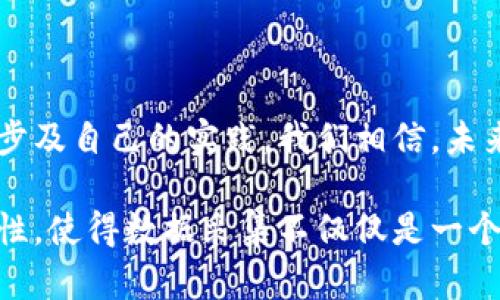 ## 什么是区块链数据采集？

在如今这个数字化的时代，区块链技术正如星星般璀璨，吸引着来自各行各业的目光。简单来说，区块链是一种分布式数据库，能够安全、透明地记录和存储数据。作为区块链的一个重要环节，数据采集变得尤为重要。那么，什么是区块链数据采集呢？它到底在做些什么呢？

### 区块链数据采集的定义

区块链数据采集是指从区块链网络中获取、存储和分析相关数据的过程。这些数据可以是交易记录、区块信息、智能合约执行结果等。通过高效的数据采集，企业和研究人员可以更好地理解区块链网络的运行机制，以及在其中发生的各种事件。

在这个过程中，使用各种工具和技术，比如区块链浏览器、API接口以及一些专用的软件，来获取这些数据。采集的数据可以帮助开发者和研究者深入分析链上活动，为商业决策提供有利依据，同时也可以为学术研究提供宝贵的数据支持。

### 为什么需要区块链数据采集？

在了解了区块链数据采集的定义后，我们不禁会问：那么，为什么需要进行区块链数据的采集呢？以下是一些主要的原因：

#### 1. 提高透明度

区块链的核心特性之一就是透明性。通过数据采集，用户、投资者和相关方可以实时查看交易记录，从而增强对系统运行的信任感。在很多情况下，透明度对于促成合作与建立长久关系是至关重要的。

#### 2. 支持决策

数据是现代商业决策的核心。有了区块链数据，企业管理者可以分析市场趋势、用户行为等，从而制定更为精准的战略。例如，根据用户的交易行为，企业可以推测出潜在的市场需求，并快速做出反应。

#### 3. 风险评估

对于金融机构、投资者或者相关监管机构而言，及时采集区块链数据，可以帮助他们更好地识别和控制风险。例如，通过分析资产的流动性、价值波动等，可以有效评估某个项目的投资风险。

### 区块链数据采集的技术手段

在进行区块链数据采集时，常用的技术手段有哪些呢？下面列举了一些典型的方法：

#### 1. 区块链浏览器

区块链浏览器是一种在线工具，可以让用户实时查看区块链上的信息。通过输入钱包地址、交易ID或区块高度，用户可以获取到相应的交易详情、余额状态等。区块链浏览器适用于非技术人员，是一种非常直观的工具。

#### 2. API接口

很多区块链项目提供API接口，方便开发者直接从区块链网络中提取数据。这对于需要处理大量数据分析的应用尤为重要，开发者可以使用API来自动化数据收集，实现实时更新。

#### 3. 自定义爬虫

对于技术能力较强的用户，可以通过编写爬虫程序，定期监测和采集特定链上的数据。这种方法可以灵活自定义，适应特定需求，但需要一定的编程基础。

### 区块链数据采集的挑战

虽然区块链数据采集带来了很多便利，但其中也充满了挑战。下面将探讨几个主要的挑战：

#### 1. 数据量庞大

随着区块链网络的不断发展，数据的量级呈指数级增长。这对于数据存储和处理能力提出了更高的要求，如何高效管理这些数据是一个难题。

#### 2. 数据的质量和准确性

在采集数据时，确保数据的质量和准确性至关重要。然而，区块链上的数据来自于不同的用户，可能存在错误记录或恶意操作，如何有效验证数据的真实性是另外一个挑战。

#### 3. 隐私问题

尽管区块链提供了较高的透明度，但在某些情况下，个人隐私仍然需要保护。很多项目在数据采集时需要兼顾透明性和隐私保护，如何找到平衡点是一个重要课题。

## 例子和应用

在实际应用中，区块链数据采集为多个行业带来了改变，下面将分享一些典型的例子：

### 1. 金融行业

在金融行业，尤其是数字货币的交易中，数据采集不仅可以帮助进行市场分析，还能用于反洗钱和合规审查。金融机构通过分析交易数据，能够更好地识别可疑活动并及时处理，保障用户的资产安全。

### 2. 供应链管理

区块链的透明性和可追溯性使其成为供应链管理的理想工具。通过采集链上的数据，企业可以实时监控产品在供应链中每一个环节的状态，快速识别和解决问题，提高效率。

### 3. 邀请社区参与

一些区块链项目会通过数据采集来邀请用户参与社区治理。项目方通过分析用户的参与行为和反馈，产品功能和服务。这样的数据收集方式促进了用户和项目之间的互动。

## 结论

总体而言，区块链数据采集是区块链技术应用中的重要一环。它通过为不同的行业提供数据支持，推动了业务的创新与发展。然而，在面对数据量巨大、质量参差不齐和隐私保护等挑战时，我们仍需不断探索和改进技术手段，以实现更高效、更准确的数据采集。

### 暗藏的问答

接下来，我们来探讨两个与区块链数据采集相关的问题。

### 问题一：如何选择合适的区块链数据采集工具？

选择合适的区块链数据采集工具是一个非常重要的决策。以下是一些考虑的因素：

#### 1. 用途

首先要明确采集数据的用途，是用于商业分析、学术研究还是其他用途，不同的目标可能需要不同的工具。例如，若只是想查看基本信息，简单的区块链浏览器就可以满足需求；如果需要进行深度分析，API接口可能更合适。

#### 2. 技术能力

其次，考虑团队的技术能力，如果团队中的技术人员较多，则可以选择更为复杂的自定义工具。如果团队技术能力有限，那么使用现有的、易于操作的工具可能更加合适。

#### 3. 数据类型

最后，不同工具可能对数据类型有不同的支持能力。比如，有的工具专注于金融数据，有的则可能在智能合约相关数据方面表现更好，选择前要先掌握自己需要的具体数据类型。

### 问题二：如何确保采集数据的准确性？

确保区块链数据采集的准确性同样至关重要，以下是一些实用的方法：

#### 1. 核对多个数据源

在采集数据时，使用多个数据源进行对比分析，可以有效识别数据中的错误或偏差。这种方法在进行大数据分析时尤其重要。

#### 2. 定期审查和更新

建立一个定期审查和更新的机制，对于已经采集的数据进行验证和修正，确保数据的时效性和准确性。

#### 3. 引入验证机制

采用智能合约或其他技术手段，在数据采集阶段引入验证机制。例如，在交易完成时，系统可以自动验证交易记录的真实性，确保所采集的数据是可靠的。

通过以上方式，相信能够更有效地进行区块链数据的采集，并在多变的环境中保持数据的质量和准确性。

## 结束语

在这个飞速发展的数字经济时代，区块链技术的应用层出不穷，而区块链数据采集则为这些应用提供了坚实的基础。随着技术的不断进步及自己的实践，我们相信，未来的区块链数据采集将会更加高效、准确，也会在社会的不同领域留下深远的影响。

通过更好地理解区块链数据采集，我们不仅能为自己的决策提供数据支撑，还能为整个行业的进步贡献自己的一份力量。区块链的革命性，使得数据采集不仅仅是一个技术过程，更是一步连接人类与科技、商业与生活的桥梁。希望在未来的科技旅程中，大家都能与区块链同行，共同迎接新的挑战与机遇！