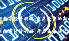 区块链数字经济战略：未来经济的新引擎区块链