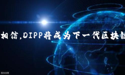 区块链DIPP是何许物？

在当今这个信息爆炸的时代，区块链技术正在飞速发展，而DIPP（Decentralized Interoperable Privacy Protocol）便是这个趋势中的一种新兴技术。它通过去中心化的方式，为用户的数据隐私提供了更安全的保护，同时也实现了不同区块链之间的可互操作性。简单来说，DIPP不仅是关于安全隐私的协议，它还将不同区块链平台有效地连接起来，使得加密货币和实时数据在它们之间自由流动。

DIPP的基本理念

DIPP的核心理念是“隐私为先，互联互通”。随着越来越多人关注在线隐私和数据安全，DIPP如同一阵清新的风，它确保用户在参与各种区块链应用时，不会轻易暴露自己的私人信息。这种协议的实现，正是因为在技术上采用了一系列的密码学方法和先进的区块链技术。

DIPP的主要功能

DIPP具备多个重要功能，以满足不同用户和应用的需求。首先，它允许用户以更隐私的方式进行交易，确保仅在必要的情况下暴露用户身份。其次，DIPP的设计使得不同区块链之间的数据流通变得简单，它消除了过去由于平台间不兼容带来的限制。因此，用户可以在不同区块链间自由地进行资产转移及信息分享，提升了使用的灵活性和便捷性。

DIPP的工作原理

DIPP的工作原理基于几个重要的技术组件。首先，采用了零知识证明（ZKP）技术，使得用户在进行交易时，可以证明自己拥有某项资产，而无需透露具体的资产数量或其其他信息。此外，DIPP还借助智能合约来自动执行一些决策和动作，这样不但保障了操作的透明性，也减少了人为干预的可能性。

DIPP的应用场景

考虑到DIPP的特性，它可以广泛应用于许多领域。例如，在金融服务领域，DIPP可以保障用户的交易隐私，同时促进跨链金融服务的顺畅进行。它也适用于医疗保健行业，能够安全地共享患者数据，同时确保数据隐私。此外，DIPP还有可能对社交媒体平台和在线市场带来革命性的改变，让用户在享受服务的同时，无需担忧个体隐私的泄露。

DIPP与其他区块链技术的比较

在对比DIPP与其他区块链技术时，我们可以看到它独特的优势。许多区块链平台虽然也注重安全性和隐私保护，但DIPP特别强调去中心化和互操作性。这意味着，用户不再受制于单一平台的限制，而是能够在广泛的生态系统中自由探索。这样的设计，使得DIPP不仅能够与已有的区块链兼容，还能够为未来的创新和发展开辟新的路径。

DIPP所面临的挑战

当然，尽管DIPP拥有诸多优点，但它在实施过程中也面临一些挑战。比如，用户对于复杂技术的理解能力仍有提升空间，很多人对隐私保护的需求并不明确。此外，技术的发展速度远超法律和政策的变化，因此相关的监管框架尚未成熟，如何在保护隐私与确保合规之间找到平衡，将是未来一个重要的课题。

总结：DIPP的未来展望

随着人们对数据隐私和安全问题的日益重视，区块链DIPP在未来有着广阔的应用前景。它不仅将为用户带来更安全的网络环境，也将在全球范围内推动区块链生态的演进。我们有理由相信，DIPP将成为下一代区块链技术的重要代表之一，塑造我们在数字世界中的生活方式和交互形式。

区块链DIPP：去中心化隐私协议的未来