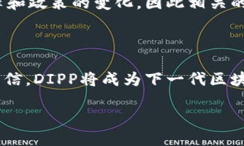 区块链DIPP是何许物？

在当今这个信息爆炸的时代，区块链技术正在飞速发展，而DIPP（Decentralized Interoperable Privacy Protocol）便是这个趋势中的一种新兴技术。它通过去中心化的方式，为用户的数据隐私提供了更安全的保护，同时也实现了不同区块链之间的可互操作性。简单来说，DIPP不仅是关于安全隐私的协议，它还将不同区块链平台有效地连接起来，使得加密货币和实时数据在它们之间自由流动。

DIPP的基本理念

DIPP的核心理念是“隐私为先，互联互通”。随着越来越多人关注在线隐私和数据安全，DIPP如同一阵清新的风，它确保用户在参与各种区块链应用时，不会轻易暴露自己的私人信息。这种协议的实现，正是因为在技术上采用了一系列的密码学方法和先进的区块链技术。

DIPP的主要功能

DIPP具备多个重要功能，以满足不同用户和应用的需求。首先，它允许用户以更隐私的方式进行交易，确保仅在必要的情况下暴露用户身份。其次，DIPP的设计使得不同区块链之间的数据流通变得简单，它消除了过去由于平台间不兼容带来的限制。因此，用户可以在不同区块链间自由地进行资产转移及信息分享，提升了使用的灵活性和便捷性。

DIPP的工作原理

DIPP的工作原理基于几个重要的技术组件。首先，采用了零知识证明（ZKP）技术，使得用户在进行交易时，可以证明自己拥有某项资产，而无需透露具体的资产数量或其其他信息。此外，DIPP还借助智能合约来自动执行一些决策和动作，这样不但保障了操作的透明性，也减少了人为干预的可能性。

DIPP的应用场景

考虑到DIPP的特性，它可以广泛应用于许多领域。例如，在金融服务领域，DIPP可以保障用户的交易隐私，同时促进跨链金融服务的顺畅进行。它也适用于医疗保健行业，能够安全地共享患者数据，同时确保数据隐私。此外，DIPP还有可能对社交媒体平台和在线市场带来革命性的改变，让用户在享受服务的同时，无需担忧个体隐私的泄露。

DIPP与其他区块链技术的比较

在对比DIPP与其他区块链技术时，我们可以看到它独特的优势。许多区块链平台虽然也注重安全性和隐私保护，但DIPP特别强调去中心化和互操作性。这意味着，用户不再受制于单一平台的限制，而是能够在广泛的生态系统中自由探索。这样的设计，使得DIPP不仅能够与已有的区块链兼容，还能够为未来的创新和发展开辟新的路径。

DIPP所面临的挑战

当然，尽管DIPP拥有诸多优点，但它在实施过程中也面临一些挑战。比如，用户对于复杂技术的理解能力仍有提升空间，很多人对隐私保护的需求并不明确。此外，技术的发展速度远超法律和政策的变化，因此相关的监管框架尚未成熟，如何在保护隐私与确保合规之间找到平衡，将是未来一个重要的课题。

总结：DIPP的未来展望

随着人们对数据隐私和安全问题的日益重视，区块链DIPP在未来有着广阔的应用前景。它不仅将为用户带来更安全的网络环境，也将在全球范围内推动区块链生态的演进。我们有理由相信，DIPP将成为下一代区块链技术的重要代表之一，塑造我们在数字世界中的生活方式和交互形式。

区块链DIPP：去中心化隐私协议的未来