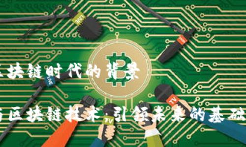 新基建区块链时代的背景

新基建与区块链技术：引领未来的基础设施变革