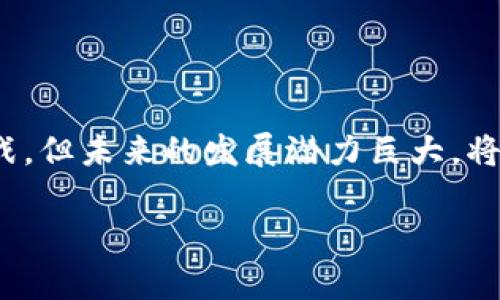 什么是区块链电子存证？

区块链电子存证是近年来随着区块链技术的迅猛发展而兴起的一种新兴概念。简单来说，它是通过区块链这一去中心化技术，对各种电子文件或数据进行存储和验证的一种方式。传统的证据存储方式往往依赖于中心化的数据库或可信第三方，而区块链则提供了一种更加安全、透明和不可篡改的方式来记录这些信息。

想象一下，你有一份非常重要的合同，或者是某个活动的电子票据。以往，如果要证明这些文件的存在及其内容的真实性，可能需要麻烦的公证程序或依赖某些中介机构。而区块链存证，则可以把这些文件的信息嵌入到区块链中，形成一个独一无二的“指纹”。这些信息将被多个节点共同验证，并永久保存在区块链上，不可更改。

区块链电子存证的核心优势

1. **不可篡改性**：区块链技术的一个最大亮点就是它的不可篡改性。一旦数据被写入区块链，就几乎不可能被修改或删除。这意味着你的电子证据可以在没有任何中介的情况下，保留其原始的真实性，增强了证据的可信度。

2. **透明性**：由于区块链是一个开放的分布式账本，任何人都可以查看链上存储的信息。这种透明性不仅可以防止欺诈，还能增强当事人之间的信任。

3. **去中心化**：区块链的去中心化特性意味着不存在单一的控制点。这降低了数据泄露的风险，因为攻击者需要同时控制大量节点才能篡改信息。

4. **高效性**：区块链电子存证可以减少传统存证流程中的繁琐步骤，如等待公证等，极大提高了效率。一份合同的确认时间可能在几分钟内完成，而不是几天或几周。

区块链电子存证的应用场景

区块链电子存证的应用场景非常广泛，几乎涵盖了我们生活中的各个领域：

1. **法律领域**：在法律领域，区块链存证可以用于证明合同的签订时间和内容，有效降低法律纠纷发生的几率。律师事务所可以利用这种技术储存客户的文件，确保信息的安全性和真实性。

2. **金融业**：在金融行业，区块链存证能够用于资产的证明和交易的记录，使交易过程更加透明和可信。同时，它也能帮助减少欺诈和洗钱行为，提升金融体系的安全性。

3. **版权保护**：艺术作品、音乐、文学作品等的版权保护也可以通过区块链存证来实现。在区块链上登记这些作品的创作信息，可以有效防止盗版和侵权行为。

4. **供应链管理**：区块链电子存证在供应链管理中，能够帮助企业记录每一环节的交易和产品流转，确保产品从源头到消费者的整个过程都是透明可追溯的。这对于食品安全和反假冒有着尤为重要的作用。

区块链电子存证的挑战与未来

尽管区块链电子存证拥有诸多优势，但也面临一些挑战。

1. **技术门槛**：对于许多传统企业和个人而言，理解和使用区块链技术可能存在一定的技术门槛。尤其是在安全、编程等方面的知识，如果没有专业知识的支持，可能会影响他们的应用。

2. **法律认可度**：虽然区块链技术在理论上具有不可篡改和透明的特性，但在实践中，如何得到法律的认可和保护仍然是一个待破解的问题。在很多国家，区块链电子存证的法律地位依然模糊，相关法规也尚未健全。

3. **标准化问题**：不同的区块链技术和平台之间缺乏统一的标准，可能导致互操作性问题。如果大家都使用不同的系统，数据的兼容性和共享性就会受到影响。

未来，随着区块链技术的不断发展和普及，区块链电子存证有望在更多行业和领域中发挥愈加重要的作用。人们的认可度和法律法规的完善，都会推动这一概念的落地与推广。

相关问题探讨

考虑到区块链电子存证的多重意义与可能的应用，让我们来回答以下两个问题：

1. 为什么区块链电子存证重要？

区块链电子存证的重要性从多个角度来看都显得尤为突出。首先，在当前信息化迅猛发展的时代，数据安全与隐私保护已成为社会关注的焦点。区块链的去中心化特性，使得数据保护不再依赖单一的服务器或公司，从而有效降低了数据泄露和被篡改的风险。

其次，企业与个人在进行交易和业务往来时，常常面临信息不对称的问题。而区块链的透明性能够帮助各方实时获得信息，提升了交易的安全性和信任感。例如，在房地产交易中，借助区块链，买卖双方可以在没有中介的情况下，直接达成协议，确保交易的顺畅进行。

此外，在法律领域，区块链电子存证能够作为新的证据类型出现在法庭上。其不可篡改的特性为证据的真实性提供了有力的支持，降低了法律纠纷的发生概率，提高了司法效率。

2. 区块链电子存证在未来将如何演变？

面对快速变化的技术环境，区块链电子存证也会跟随时代的发展而不断演变。一方面，随着区块链技术的成熟和，存证的速度和效率将进一步提升。例如，随着共识算法的，区块链网络的处理能力会大幅提高，从而在短时间内完成大量数据的存证需求。

另一方面，法律体系也将随着技术的发展而进行相应的调整。各国政府和司法机构将意识到区块链电子存证所带来的便利，会逐步完善相关法律法规，为其提供法律保障。此外，可能会出现专门的机构或平台，来提供区块链电子存证服务，帮助个人和企业更安全、便捷地创建和管理他们的电子证据。

总的来说，区块链电子存证不仅是技术的创新，也将推动社会在信息透明、信用机制等方面的一系列变革。这一概念将逐渐被更多行业和用户所接受，并发挥其独特的价值。

总结

区块链电子存证，通过不可篡改的特性和去中心化的机制，为我们生活中的各类信息提供了一种全新的存证方式。虽然面临一些技术和法律上的挑战，但未来的发展潜力巨大，将不断促进社会的数字化进程，提升各行业的效率与透明度。

深入理解区块链电子存证的重要性与应用前景