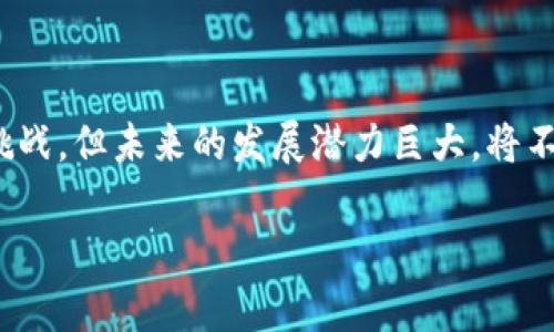 什么是区块链电子存证？

区块链电子存证是近年来随着区块链技术的迅猛发展而兴起的一种新兴概念。简单来说，它是通过区块链这一去中心化技术，对各种电子文件或数据进行存储和验证的一种方式。传统的证据存储方式往往依赖于中心化的数据库或可信第三方，而区块链则提供了一种更加安全、透明和不可篡改的方式来记录这些信息。

想象一下，你有一份非常重要的合同，或者是某个活动的电子票据。以往，如果要证明这些文件的存在及其内容的真实性，可能需要麻烦的公证程序或依赖某些中介机构。而区块链存证，则可以把这些文件的信息嵌入到区块链中，形成一个独一无二的“指纹”。这些信息将被多个节点共同验证，并永久保存在区块链上，不可更改。

区块链电子存证的核心优势

1. **不可篡改性**：区块链技术的一个最大亮点就是它的不可篡改性。一旦数据被写入区块链，就几乎不可能被修改或删除。这意味着你的电子证据可以在没有任何中介的情况下，保留其原始的真实性，增强了证据的可信度。

2. **透明性**：由于区块链是一个开放的分布式账本，任何人都可以查看链上存储的信息。这种透明性不仅可以防止欺诈，还能增强当事人之间的信任。

3. **去中心化**：区块链的去中心化特性意味着不存在单一的控制点。这降低了数据泄露的风险，因为攻击者需要同时控制大量节点才能篡改信息。

4. **高效性**：区块链电子存证可以减少传统存证流程中的繁琐步骤，如等待公证等，极大提高了效率。一份合同的确认时间可能在几分钟内完成，而不是几天或几周。

区块链电子存证的应用场景

区块链电子存证的应用场景非常广泛，几乎涵盖了我们生活中的各个领域：

1. **法律领域**：在法律领域，区块链存证可以用于证明合同的签订时间和内容，有效降低法律纠纷发生的几率。律师事务所可以利用这种技术储存客户的文件，确保信息的安全性和真实性。

2. **金融业**：在金融行业，区块链存证能够用于资产的证明和交易的记录，使交易过程更加透明和可信。同时，它也能帮助减少欺诈和洗钱行为，提升金融体系的安全性。

3. **版权保护**：艺术作品、音乐、文学作品等的版权保护也可以通过区块链存证来实现。在区块链上登记这些作品的创作信息，可以有效防止盗版和侵权行为。

4. **供应链管理**：区块链电子存证在供应链管理中，能够帮助企业记录每一环节的交易和产品流转，确保产品从源头到消费者的整个过程都是透明可追溯的。这对于食品安全和反假冒有着尤为重要的作用。

区块链电子存证的挑战与未来

尽管区块链电子存证拥有诸多优势，但也面临一些挑战。

1. **技术门槛**：对于许多传统企业和个人而言，理解和使用区块链技术可能存在一定的技术门槛。尤其是在安全、编程等方面的知识，如果没有专业知识的支持，可能会影响他们的应用。

2. **法律认可度**：虽然区块链技术在理论上具有不可篡改和透明的特性，但在实践中，如何得到法律的认可和保护仍然是一个待破解的问题。在很多国家，区块链电子存证的法律地位依然模糊，相关法规也尚未健全。

3. **标准化问题**：不同的区块链技术和平台之间缺乏统一的标准，可能导致互操作性问题。如果大家都使用不同的系统，数据的兼容性和共享性就会受到影响。

未来，随着区块链技术的不断发展和普及，区块链电子存证有望在更多行业和领域中发挥愈加重要的作用。人们的认可度和法律法规的完善，都会推动这一概念的落地与推广。

相关问题探讨

考虑到区块链电子存证的多重意义与可能的应用，让我们来回答以下两个问题：

1. 为什么区块链电子存证重要？

区块链电子存证的重要性从多个角度来看都显得尤为突出。首先，在当前信息化迅猛发展的时代，数据安全与隐私保护已成为社会关注的焦点。区块链的去中心化特性，使得数据保护不再依赖单一的服务器或公司，从而有效降低了数据泄露和被篡改的风险。

其次，企业与个人在进行交易和业务往来时，常常面临信息不对称的问题。而区块链的透明性能够帮助各方实时获得信息，提升了交易的安全性和信任感。例如，在房地产交易中，借助区块链，买卖双方可以在没有中介的情况下，直接达成协议，确保交易的顺畅进行。

此外，在法律领域，区块链电子存证能够作为新的证据类型出现在法庭上。其不可篡改的特性为证据的真实性提供了有力的支持，降低了法律纠纷的发生概率，提高了司法效率。

2. 区块链电子存证在未来将如何演变？

面对快速变化的技术环境，区块链电子存证也会跟随时代的发展而不断演变。一方面，随着区块链技术的成熟和，存证的速度和效率将进一步提升。例如，随着共识算法的，区块链网络的处理能力会大幅提高，从而在短时间内完成大量数据的存证需求。

另一方面，法律体系也将随着技术的发展而进行相应的调整。各国政府和司法机构将意识到区块链电子存证所带来的便利，会逐步完善相关法律法规，为其提供法律保障。此外，可能会出现专门的机构或平台，来提供区块链电子存证服务，帮助个人和企业更安全、便捷地创建和管理他们的电子证据。

总的来说，区块链电子存证不仅是技术的创新，也将推动社会在信息透明、信用机制等方面的一系列变革。这一概念将逐渐被更多行业和用户所接受，并发挥其独特的价值。

总结

区块链电子存证，通过不可篡改的特性和去中心化的机制，为我们生活中的各类信息提供了一种全新的存证方式。虽然面临一些技术和法律上的挑战，但未来的发展潜力巨大，将不断促进社会的数字化进程，提升各行业的效率与透明度。

深入理解区块链电子存证的重要性与应用前景