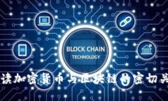 解读加密货币与区块链的密切关系