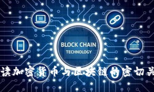 解读加密货币与区块链的密切关系