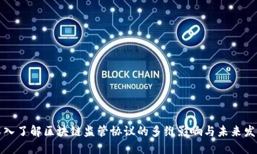 深入了解区块链监管协议的多维影响与未来发展