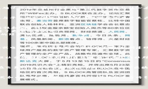 全民数据链区块链社交平台是什么

在当今信息快速传播的时代，社交平台已经成为人们沟通交流的重要工具。而当区块链技术与社交平台相结合时，会产生怎样的奇妙变化呢？全民数据链区块链社交平台正是在这样的背景下诞生的。它不仅增强了用户的互动体验，还赋予了用户更多控制权。让我们一起来探索这个新兴平台的奥秘吧！

什么是区块链？
区块链是一种去中心化的分布式账本技术，最初是用来支持比特币等虚拟货币的。它通过将数据分散存储在网络中多个节点上，确保信息的安全性和透明性。区块链的核心在于其不可篡改性和透明性，使每笔交易都能被任何人审查，确保公平公正。

全民数据链社交平台的基本概念
全民数据链社交平台融合了社交网络和区块链技术。用户在这个平台上不仅可以发布动态、分享生活，还能以数字资产的形式参与平台的经济体系。这种方式赋予了用户更大的自主权，用户不仅是信息的接受者，更是内容的创造者和经济的参与者。

全民数据链的优势
1. **隐私保护**: 在过去，社交平台经常面临用户隐私泄露的问题。而区块链提供的加密技术能有效保护用户的信息，确保匿名性和安全性。
2. **数据主权**: 用户可以掌控自己的数据，决定哪些信息可以公开，哪些应该保留私密。这使得用户在分享和社交过程中获得了更多的掌控感。
3. **去中介化**: 传统社交平台常常依赖于广告商等中介。全民数据链社交平台通过智能合约的方式，缩短了用户与用户之间的距离，减少了中介的干预。
4. **经济激励**: 用户可以通过自己的内容创作获得数字货币奖励，这种激励措施鼓励更多优质内容的生成，形成良性循环。

如何使用全民数据链社交平台
使用全民数据链社交平台的步骤相对简单。用户只需下载应用程序或访问网站，根据指引注册账户。注册过程通常需要验证电话或电子邮箱以确保用户身份的真实性。创建账户后，用户便可以开始发帖、评论、点赞，甚至参与平台的经济活动。

用户体验与互动
在全民数据链社交平台上，用户之间的互动不再仅仅是点赞和评论那么简单。用户可以通过参与各种活动、挑战来获得奖励，增强社交的乐趣。此外，平台还提供了丰富的社群功能，用户可以根据兴趣爱好加入不同的圈子，结识志同道合的朋友。

使用中的潜在问题
尽管全民数据链社交平台有许多优势，但仍然存在一些潜在问题。例如，技术不成熟可能导致平台的稳定性和安全性不足，用户在交易时可能会遇到麻烦；另外，用户对于区块链技术的理解程度不同，也可能造成使用上的障碍。

总结
全民数据链区块链社交平台是一个前景广阔的新兴平台，它结合了社交功能与区块链的技术优势，为用户提供了全新的沟通方式和内容创作体验。毫无疑问，这样的平台将引领社交网络的新趋势，推动人们在信息社会中更加自主、互动与创造。

全民数据链区块链社交平台的全面解析