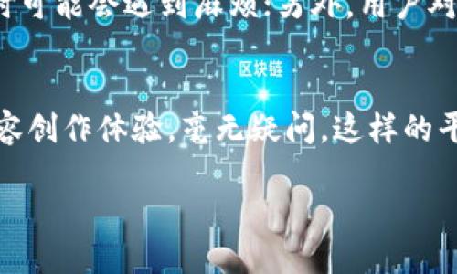 全民数据链区块链社交平台是什么

在当今信息快速传播的时代，社交平台已经成为人们沟通交流的重要工具。而当区块链技术与社交平台相结合时，会产生怎样的奇妙变化呢？全民数据链区块链社交平台正是在这样的背景下诞生的。它不仅增强了用户的互动体验，还赋予了用户更多控制权。让我们一起来探索这个新兴平台的奥秘吧！

什么是区块链？
区块链是一种去中心化的分布式账本技术，最初是用来支持比特币等虚拟货币的。它通过将数据分散存储在网络中多个节点上，确保信息的安全性和透明性。区块链的核心在于其不可篡改性和透明性，使每笔交易都能被任何人审查，确保公平公正。

全民数据链社交平台的基本概念
全民数据链社交平台融合了社交网络和区块链技术。用户在这个平台上不仅可以发布动态、分享生活，还能以数字资产的形式参与平台的经济体系。这种方式赋予了用户更大的自主权，用户不仅是信息的接受者，更是内容的创造者和经济的参与者。

全民数据链的优势
1. **隐私保护**: 在过去，社交平台经常面临用户隐私泄露的问题。而区块链提供的加密技术能有效保护用户的信息，确保匿名性和安全性。
2. **数据主权**: 用户可以掌控自己的数据，决定哪些信息可以公开，哪些应该保留私密。这使得用户在分享和社交过程中获得了更多的掌控感。
3. **去中介化**: 传统社交平台常常依赖于广告商等中介。全民数据链社交平台通过智能合约的方式，缩短了用户与用户之间的距离，减少了中介的干预。
4. **经济激励**: 用户可以通过自己的内容创作获得数字货币奖励，这种激励措施鼓励更多优质内容的生成，形成良性循环。

如何使用全民数据链社交平台
使用全民数据链社交平台的步骤相对简单。用户只需下载应用程序或访问网站，根据指引注册账户。注册过程通常需要验证电话或电子邮箱以确保用户身份的真实性。创建账户后，用户便可以开始发帖、评论、点赞，甚至参与平台的经济活动。

用户体验与互动
在全民数据链社交平台上，用户之间的互动不再仅仅是点赞和评论那么简单。用户可以通过参与各种活动、挑战来获得奖励，增强社交的乐趣。此外，平台还提供了丰富的社群功能，用户可以根据兴趣爱好加入不同的圈子，结识志同道合的朋友。

使用中的潜在问题
尽管全民数据链社交平台有许多优势，但仍然存在一些潜在问题。例如，技术不成熟可能导致平台的稳定性和安全性不足，用户在交易时可能会遇到麻烦；另外，用户对于区块链技术的理解程度不同，也可能造成使用上的障碍。

总结
全民数据链区块链社交平台是一个前景广阔的新兴平台，它结合了社交功能与区块链的技术优势，为用户提供了全新的沟通方式和内容创作体验。毫无疑问，这样的平台将引领社交网络的新趋势，推动人们在信息社会中更加自主、互动与创造。

全民数据链区块链社交平台的全面解析