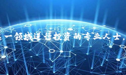 什么是HYC区块链？

随着区块链技术的快速发展，我们越来越多地听到关于各种区块链项目的讨论。HYC区块链作为一个相对新兴的项目，正逐渐吸引越来越多的眼球。那么，HYC区块链究竟是什么？它有什么特别之处呢？让我们深入探讨一下。

HYC区块链的起源与背景

HYC区块链始于对传统金融体系的挑战，旨在创造一个更加透明、高效和安全的交易平台。这一项目的核心理念是，希望通过去中心化的方式，消除中介机构所带来的各种问题，比如高额费用、延迟交易和安全隐患。HYC希望通过技术创新，让每个人都能轻松参与到金融世界中来，包括那些在传统系统中被边缘化的人群。

HYC区块链的技术架构

HYC区块链采用了最新的区块链技术，其架构设计旨在解决现有区块链系统中的一些痛点。例如，HYC采用了分层架构，这意味着它能够更有效地处理大量交易，降低交易成本。同时，HYC还引入了共识机制，使得网络中的每个节点都可以参与到交易验证和确认中，确保了网络的安全性和可靠性。

HYC区块链的核心特点

为了让用户更好地理解HYC区块链，这里总结了几个其核心特点：

ul
    listrong去中心化：/strong无论是交易还是数据管理，HYC区块链都不依赖于任何中心机构，这让所有参与者都能在一个公平的平台上进行交易。/li
    listrong透明性：/strong每一笔交易都在区块链上留下不可篡改的记录，这为用户提供了极大的信任感。/li
    listrong高效率：/strong由于采用了先进的技术架构，HYC区块链能够在短时间内处理大量交易，为用户提供快速的交易体验。/li
    listrong安全性：/strongHYC利用加密技术保障用户资产和交易信息的安全，大大降低了黑客攻击的风险。/li
/ul

HYC区块链的应用场景

HYC区块链正在多个领域探索应用潜力。以下是一些典型的应用场景：

ul
    listrong金融服务：/strong无论是跨境支付，还是借贷业务，HYC都能提供快速、安全和低成本的解决方案，尤其适合中小企业和个体商户。/li
    listrong供应链管理：/strong通过HYC区块链，参与供应链的各个环节可以实时查看每一笔交易，从而提升整个链条的透明度与信任度。/li
    listrong数字身份：/strongHYC可以帮助用户构建安全的数字身份体系，为在线交易和服务提供保障。/li
    listrongNFT与数字资产：/strongHYC也在NFT（非同质化代币）市场中积极探索，推动数字艺术与创作的去中心化交易。/li
/ul

HYC区块链的优势与挑战

就像其他任何一个区块链项目一样，HYC也面临着诸多挑战。让我们先来看看它的优势：

ul
    listrong综合性强：/strongHYC不仅仅是一个支付系统，更是一个全面的金融生态圈，可以为用户提供多种服务。/li
    listrong易于使用：/strongHYC的用户界面设计友好，使得即使是对区块链不太熟悉的用户也能轻松上手。/li
/ul

然而，HYC也不可避免地遇到了一些挑战，包括：

ul
    listrong监管政策：/strong随着区块链技术的发展，各国的监管政策也在逐渐完善，这给许多区块链项目带来了压力。/li
    listrong技术竞争：/strong区块链行业竞争激烈，HYC需要不断创新，以确保其在市场中的地位。/li
/ul

HYC区块链的未来展望

展望未来，HYC区块链有可能在多个领域持续扩展其影响力。随着越来越多的人们意识到区块链技术的潜力，HYC很可能成为它们进入这一领域的重要桥梁。同时，HYC也在积极推动社区建设和用户教育，以提高公众对区块链的认识和信任。

常见问题解答

h41. HYC区块链与其他区块链项目有什么不同？/h4

HYC区块链的独特之处在于其专注于为用户提供全方位的金融服务，相比于其他单一功能的区块链项目，HYC希望能够打破传统金融体系的桎梏，创建一个更加开放和包容的环境。此外，HYC的技术架构设计更加高效，能够在保证安全性的同时提升交易速度。

h42. 如何参与HYC区块链的生态？/h4

参与HYC区块链生态的方式多种多样，用户可以通过下载相关应用程序，注册账户并进行身份验证。一旦通过验证，用户便可以开始进行交易、评估投资机会，或者参与HYC提供的各种金融服务。此外，HYC还鼓励用户参与社区活动，包括技术讨论、项目反馈等，为区块链的未来发展贡献自己的力量。

结语

总而言之，HYC区块链以其去中心化、透明性和安全性为用户提供了一个新的金融选择。不论您是对区块链技术感兴趣的普通用户，还是希望在这一领域进行投资的专业人士，HYC无疑是一个值得关注的项目。在未来，它有潜力成为推动金融科技变革的重要力量。

优质了解HYC区块链：颠覆传统金融的创新之路