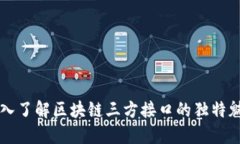 深入了解区块链三方接口的独特魅力