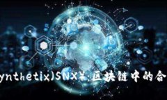 深入了解Synthetix（SNX）：区块链中的合成资产平