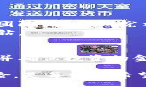 BlockChainBlackDiamond
区块链黑钻的定义及背景
在近几年中，区块链技术以其去中心化的特性和透明的属性引发了广泛的关注。与之相关的概念也如雨后春笋般涌现，其中“区块链黑钻”便是一个相对较新的术语。在讨论区块链黑钻之前，我们需要明白区块链本身是一种技术，它通过加密算法和分布式网络为信息提供安全性和透明度。

区块链黑钻的具体含义
具体来说，区块链黑钻通常指的是在区块链网络中某些稀缺且具有极高价值的数字资产。这些资产往往因为其独特性、稀缺性以及在市场上的高需求而获得了“黑钻”这一名称，就像稀有的黑色钻石一般。黑钻可能包括某些特定的加密货币、非同质化代币（NFT）、或者是某些具有特别用途的代币。

区块链黑钻的价值表现
区块链黑钻的价值并非一成不变，它受到市场供需、项目本身的商业前景以及用户接受度等多个因素的影响。就像传统的金融市场一样，这里的投资者需要对市场动态保持高度敏感，以便在最佳时机进行买入或卖出。

区块链黑钻与其他数字资产的区别
许多数字资产可能在市场上流通，但只有少数几种资产能够被誉为“黑钻”。与普通的数字货币相比，黑钻通常更具稀缺性和特殊价值。例如，一个独特的NFT艺术品可能因为艺术家的名气、作品的创意度而被认可为黑钻，而不是简单的数字资产。这种区别使得黑钻在投资组合和资产配置中占据重要地位。

如何识别区块链黑钻
认定某种资产是否为区块链黑钻并不是一件简单的事情。首先，投资者需要了解市场趋势和技术背景，其次，还需要对相关项目的团队、社区反馈及未来发展潜力进行全面分析。不同于纯粹的投机行为，识别黑钻需要理性分析与判断。

区块链黑钻的投资风险
投资任何形式的资产都有风险，而区块链黑钻的风险同样不容小觑。市场波动、技术风险、甚至法律风险都可能影响到黑钻的价值。投资者应当具备风险意识，通过合理配置资金、分散投资等方式来规避潜在风险。

未来区块链黑钻的发展前景
区块链黑钻的发展前景充满了不确定性，既有机遇也有挑战。加密货币市场的快速变化可能造成许多资产短时间内的剧烈波动，而新技术的推出则可能催生新的黑钻。然而，鉴于越来越多的投资者和机构开始关注区块链技术，其潜在的成长空间和市场需求也变得日益明显。

区块链,黑钻,数字资产,投资/guanjianci

常见问题一：如何找到区块链黑钻项目？
寻找潜在的区块链黑钻项目，首先需要对市场进行深入的调研。投资者可以通过以下几个途径来获取信息：参与线上线下的区块链活动，与项目团队沟通，研究社区反馈，以及利用社交媒体来了解行业动态。
此外，很多加密货币的讨论群体和论坛也能提供宝贵的见解。通过他人的点评与分析，投资者能够更全面地看待潜在的项目，发现是否真的是黑钻。

常见问题二：区块链黑钻是否适合普通投资者？
对于普通投资者而言，投资区块链黑钻虽然可能带来高收益，但是同样涉及较高的风险。普通投资者在参与前需充分评估自己的风险承受能力，并确保投资的金额不会影响到自身的经济状况。通过合理的投资策略，如定投或分散投资等，普通投资者也可以在一定程度上参与到这一领域中来。

综上所述，区块链黑钻作为一个新兴概念，融合了技术与市场的多重要素，吸引着越来越多的投资者关注。理解它的意义、识别其价值、应对其风险，是每一个希望在这一领域成功的投资者必须面对的挑战。