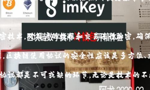 区块链使用协议是指一系列的规定、标准和规则，用于指导用户如何在区块链网络中交互和操作。这些协议不仅定义了区块链网络的行为，还确保了网络的安全性和一致性。下面我们将深入探讨这一话题。

1. 区块链的基本概念

区块链是一种去中心化的分布式账本技术，它利用加密算法将数据串联成链条，确保每个数据块的完整性和不可篡改性。区块链的去中心化特性让每个参与者都能在无信任环境中进行安全的交易，因此它的应用场景变得极为广泛，包括金融、供应链、医疗等领域。

2. 什么是区块链使用协议

区块链使用协议可以理解为一套用户和网络之间的行为准则。这些协议规定了如何进行交易、验证交易的合法性、处理共识机制等。简单来说，使用协议就像是区块链网络的“游戏规则”，所有参与者都必须遵循这些规则，以确保整个网络的正常运作。

3. 主要的区块链使用协议

在区块链领域，有一些广泛使用的协议。例如，比特币网络使用的是“比特币协议”，旨在进行点对点的货币交易；以太坊则实现了智能合约功能，它使用的“以太坊协议”允许开发者建立去中心化应用程序（dApps）。这些协议在设计上都考虑到了安全性、效率和可扩展性。

4. 区块链使用协议的作用

区块链使用协议在整个网络中扮演着至关重要的角色。首先，它确保了交易的真实性和不可篡改性。其次，这些协议帮助建立了用户的信任。用户可以放心地在没有中介的情况下进行交易，因为整个过程都由协议的规则保障。此外，协议还推进了技术的创新，使得开发者可以在已有的框架上进行更深入的探索。

5. 如何选择合适的区块链使用协议

选择合适的区块链使用协议需考虑多个因素。首先，用户需要明确自己的需求是什么，例如是进行简单的货币交易，还是希望开发复杂的智能合约。其次，要考虑协议的安全性，不同的协议在抵御攻击和数据安全方面的表现可能存在差异。此外，协议的社区支持和更新频率也是很重要的，活跃的社区意味着问题可以得到及时解决，而定期更新则能确保技术的持续竞争力。

6. 区块链使用协议的挑战

尽管区块链使用协议提供了诸多优势，但其也面临了一些挑战。首先，协议的复杂性可能导致用户在理解和使用时感到困难。特别是对于非技术背景的用户，如何有效地解读这些复杂的规则显得尤为重要。其次，随着技术的迅速发展，如何确保协议的更新与及时性也是一个值得思考的问题。

7. 未来的发展趋势

随着区块链技术的不断进步，区块链使用协议也必将迎来新的发展趋势。例如趋向于更高的灵活性和可扩展性，让更多不同领域的用户都能参与到区块链生态中来。此外，人工智能和区块链的结合，可能将开辟出新的协议应用场景，提升自动化和安全性。

相关问题讨论

Q1: 区块链使用协议如何影响用户体验？

区块链使用协议直接影响用户体验的多个方面。首先，简单易懂的协议能让用户更快上手，提高交易的效率。假设一位新用户希望使用比特币进行交易，如果比特币协议文档清晰明确，并提供丰富的指导和示例，这位用户就能迅速理解如何进行交易，进而愉快地使用该网络。

反之，若协议过于复杂，新用户可能会感到困惑，影响他们对区块链技术的信心，进而对行业的发展产生负面影响。此外，协议的更新频率和反馈机制也会影响用户体验。为了维护用户的积极性，开发者应常常倾听社区的声音，并及时更新协议，确保用户在使用过程中能感受到改进和向上发展。

Q2: 区块链使用协议的安全性如何保障？

区块链使用协议的安全性是个复杂而重要的话题。在设计协议的时候，开发者需考虑多种潜在的安全风险，并采用相应的防护措施。例如，许多区块链协议会引入加密技术，对用户的数据和交易进行加密，确保信息不会被第三方窃取或篡改。此外，使用共识机制（如工作量证明或权益证明）保障网络的安全性，能够有效防堵恶意攻击。

然而，仅仅依靠协议本身的安全性是不够的，用户自身也需提高安全意识。定期更新电子钱包的安全设置、启用双重认证等，都是保护个人资产的重要措施。综上所述，区块链使用协议的安全性应该是多方位、立体化的，只有结合技术与用户的自觉，才能确保整个生态的健康发展。

总结来说，区块链使用协议是理解和使用区块链技术的基础，掌握它对于用户、开发者以及整个行业的发展都有着重要的意义。从用户体验到安全保障，区块链使用协议都是不可或缺的环节。无论是技术的不断进步，还是用户需求的变化，都会对未来的协议发展产生深远的影响。