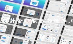 新型区块链项目的定义与发展区块链，这个曾经