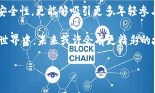 什么是区块链赛马？

区块链赛马，顾名思义，是一种结合了区块链技术与赛马活动的创新概念。简单来说，它可以看作是利用区块链技术来管理、记录和赛马产业中的各个环节，如赛马的组织、下注、结果判定以及相关数据的透明化与不可篡改性。这样做的目的是为了提高赛马活动的公平性、效率和透明度，同时也为参与者提供更好的体验。

区块链赛马的工作原理

区块链赛马的核心在于使用分布式账本技术来记录所有与赛马相关的交易和信息。以往赛马中存在的问题，如信息不对称、作弊行为以及资金的安全性，都可以通过区块链来解决。

具体来说，每一匹赛马的身份、训练记录、比赛成绩等信息都可以被刻录在区块链上，任何参与者都可以随时查阅。此外，所有的下注记录也会被实时更新和记录在链上，确保每一笔下注的安全和不可篡改性。赛马结果公布后，也能通过区块链技术快速完成结算，大大缩短了交易时间。

区块链赛马的优势

从多个方面来看，区块链赛马带来了许多优势：

strong1. 透明性：/strong区块链的去中心化特性，使得所有参与者都能查看赛事信息，这大大增强了活动的透明性。参与者不仅能够看到赛马的各项数据，还能随时查阅自己的下注历史和结果。

strong2. 公平性：/strong在传统的赛马中，信息的封闭性可能导致一些参与者处于劣势。而区块链技术确保信息对所有人透明，从而使每个人都能在同样的起跑线出发。

strong3. 安全性：/strong由于区块链的数据是分布式存储，任何单一节点的攻击都不会影响全局。所有交易都是通过加密算法进行的，确保了资金和数据的安全性。

strong4. 高效性：/strong交易的自动化和智能合约的实现，使得资金结算和下注的流程变得更加高效，减少了人为错误和时间延迟。

区块链赛马的发展前景

随着区块链技术的快速发展和应用普及，区块链赛马的前景也越来越广阔。可以预见，在未来的赛马市场中，区块链将成为一个重要的基础组件，推动赛马产业的创新与转型。

而且，不仅捕捉到赛马这一传统行业的热度，区块链赛马还可能吸引年轻一代的参与者。他们更容易接受数字货币和线上活动的形式，这能够为赛马带来新的用户群体。此外，随着游戏化和互动化理念的融入，区块链赛马也有潜力成为一种新型的娱乐平台。

区块链赛马与传统赛马的区别

如果将区块链赛马和传统赛马进行比较，二者之间的区别就显得尤为明显：

strong1. 信息透明度：/strong传统赛马中，赛马的信息往往由组织者掌握，而参与者难以获取全面的数据。区块链赛马则使得所有信息公开透明，任何人都可以进行查阅。

strong2. 安全性问题：/strong传统赛马中，资金和信息安全常常令人担忧。区块链技术通过加密算法提供更高的安全性，确保用户的资金不易受到损失。

strong3. 参与便捷度：/strong在传统赛马中，参与者需要前往线下赛场进行投注，而区块链赛马则允许用户通过手机或电脑在线参与，极大提高了便利性。

为何区块链赛马受到越来越多的关注

近年来，随着区块链技术逐渐走向成熟，很多行业都在探索如何利用这项技术来提升自身的效率。赛马产业作为悠久的传统市场，自然也难逃这股浪潮。投资者、玩家和相关产业链的从业者都在关注这一新兴领域，认定其具有巨大的市场潜力。

当然，区块链赛马的发展，不仅仅是技术层面的革新，更是理念上的转变。人们期待一个更加公平、透明、安全的赛马环境，让每一位参与者都能更便捷地享受赛马带来的乐趣。

与区块链赛马相关的关键问题

在了解了区块链赛马的定义、优势及发展前景之后，我们也应该思考一些相关的问题。这两个问题将帮助我们更深入地了解这一领域。

1. 如何参与区块链赛马？

参与区块链赛马其实并不复杂，你只需要遵循几个简单的步骤：

strong第一步：/strong选择一个合法合规的区块链赛马平台。在选择平台时，要注意查阅用户评价以及平台的背景和注册情况，确保其合法性和安全性。

strong第二步：/strong注册账号并完成身份验证。大多数平台都会要求参与者完成KYC（了解你的客户）流程，以保障用户身份的真实和交易的安全。

strong第三步：/strong充值资金。区块链赛马通常会使用数字货币进行交易，因此你需要创建一个数字钱包并为其充值。根据平台的要求，可以选择不同的币种，如比特币、以太坊等。

strong第四步：/strong选择赛事、下注并关注结果。注册完成后，你可以在平台上浏览即将举行的赛马赛事，选择你信任的马匹进行投注。下注之后，可以实时关注赛事进程和结果，所有的信息都会在区块链上更新。

2. 区块链赛马的风险与挑战有哪些？

尽管区块链赛马有诸多优势，但我们也不能忽视它所面临的风险与挑战：

strong1. 法律法规：/strong区块链和加密货币的法律规制仍在不断变化中，不同地区的政策和监管措施可能会影响到区块链赛马的发展。

strong2. 技术风险：/strong区块链技术尽管安全性高，但不可避免地还是会面临技术漏洞、黑客攻击等风险。此外，技术的复杂性可能让一些参与者感到困惑。

strong3. 市场波动：/strong数字货币市场通常波动剧烈，这可能影响参与者的收益。因此，参与者在参与前应当充分了解市场情况，做好风险评估。

总结

区块链赛马是一种前景广阔的创新型项目，通过结合先进的区块链技术，智能化地管理和赛马产业的各个环节。它不仅提升了赛马的透明度和安全性，更能够吸引更多年轻参与者，为传统赛马行业注入新鲜血液。

当然，尽管区块链赛马充满潜力，但在参与时，也需谨慎评估其带来的风险与挑战，确保自身利益的同时，享受赛马带来的乐趣。在区块链赛马的世界中，未来或许会有更精彩的故事等待我们去书写。

区块链赛马的定义与应用详解