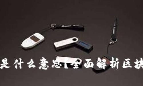 区块链做多是什么意思？全面解析区块链投资策略