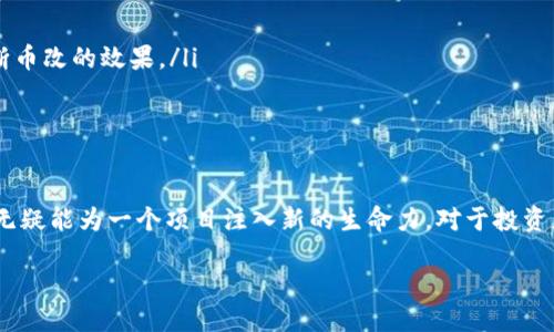 区块链币改是什么东西？

在当今这个数字时代，区块链技术正如同一颗耀眼的新星，炙手可热的同时，也吸引了无数投资者和科技爱好者的关注。其中，“币改”作为区块链生态中的一个热点话题，更是让许多人感到困惑。那么，什么是“币改”？它又与区块链技术有着怎样的关联呢？

什么是区块链币改？

首先，我们需要明确“币改”的基本概念。简单来说，币改是指对现有数字货币进行升级、调整或重新设计的过程。这一过程可能包括改变币的总量、调整算法、提高交易速度，甚至是对币的功能进行改进。比如，在某些情况下，币改可能是为了更好地适应市场需求，提升币的吸引力，或是为了修复技术上的漏洞等。

币改的背景与动机

在深度理解币改之前，我们不妨先来了解一下当前区块链环境的特点。区块链技术本身具有去中心化和透明性，吸引了大量的用户和投资者。然而，随着市场的快速发展，原有的某些数字货币可能会面临许多挑战，如交易速度慢、技术落后、缺乏用户支持等。这些因素都可能成为币改的动力。

例如，某个数字货币的用户数量逐渐减少，交易加速的需求日益增高，开发团队可能会选择进行“币改”。通过改进技术，调整策略，来吸引新用户的加入，并保持现有用户的活跃度。这一过程并非易事，通常需要团队的共同努力和强大的技术支持。

币改的类型

币改是一种多样化的过程，具体可以分为以下几类：

ul
    li技术升级：这类币改主要是针对原有技术的改进，如提高交易速度、提升安全性等。例如，开发方可能会通过算法来实现更快的交易确认。/li
    li功能扩展：有些数字货币可能会允许用户在其平台上进行更多样化的操作，比如增加智能合约的支持。这类币改旨在丰富用户的使用体验，增加币的实用性。/li
    li经济模型调整：这种改动通常涉及到币的总供给、发放机制等。例如，通过减半机制来控制通货膨胀，提高币的稀缺性，进而影响市场价格。/li
    li品牌重塑：有些项目在币价持续低迷或社区支持减弱的情况下，会选择改名或重新设计品牌形象，以重燃市场和用户的热情。/li
/ul

币改的利与弊

任何一种改动都有其两面性，币改也不例外。它的益处往往表现在以下几个方面：

ul
    li提升市场竞争力：通过技术或功能的改进，有助于提高币的竞争力，吸引更多用户的加入，促进生态的发展。/li
    li掌握市场动向：币改往往是响应市场需求，能够使项目及时调整方向，更好地与用户需求对接。/li
/ul

然而，币改也会带来一些风险：

ul
    li用户流失：如果改动不够明智，可能会导致忠实用户的流失，尤其是在用户习惯了原有功能的情况下。/li
    li技术风险：技术升级可能伴随着不确定性，潜在的错误或bug可能会影响用户体验，甚至造成经济损失。/li
/ul

币改案例分析

为了更深入理解币改，我们来看一些实际的案例。例如，以太坊（Ethereum）的“君士坦丁堡”升级。这个升级不仅提升了交易的速度，还引入了多个新特性，使得以太坊更加高效和安全。通过这样的改进，以太坊成功吸引了越来越多的开发者和投资者的关注，保证了它在区块链领域的领先地位。

再以比特币为例，尽管比特币的核心代码相对稳定，但也曾经发生过一些不小的争论和改动，特别是在区块大小的问题上，这导致了比特币与比特币现金（Bitcoin Cash）之间的分叉。这样的币改虽然发生了激烈的争论，但也进一步推动了比特币生态的丰富和发展。

未来币改的发展趋势

随着区块链技术的不断演进，未来的币改也将面临新的挑战和机遇。首先，由于技术的快速变化，币改将可能更加频繁而且复杂。此外，用户的需求也在时刻变化，币改必然要紧跟潮流，才能不被市场所淘汰。

另外，随着越来越多的监管机构参与到数字货币的监管中，币改的透明性与合规性将变得愈加重要。开发团队需要在保证用户利益的同时，遵循相关法规，这无疑将给币改带来更大的挑战。

常见问题

在深入了解币改的过程中，很多人会心中产生疑问。以下是两个较为常见的问题：

h41. 币改会对投资者造成怎样的影响？/h4

币改对投资者的影响主要体现在两个方面。首先是币的价值波动。投资者在币改前，常常会面临币价的起伏，这可能在短期内影响他们的投资决策。比如，如果对于币改持乐观态度，投资者可能选择囤币，但若对改动持怀疑态度，则可能选择出逃。

而从长期来看，币改如果顺利实施并且市场反馈积极，则有可能提升币的长远价值，吸引更多投资者的加入。然而，如果币改效果不佳，或导致用户流失，则币的市场价值可能受到重创。

h42. 如何判断一项币改的成功与否？/h4

评估币改的成功与否，通常可以通过以下几个指标来判断：

ul
    li用户活跃度：成功的币改会引来大量用户，用户活跃度会显著提高；相反，如果用户数量下降，可能意味着币改失败。/li
    li交易量：币改后，交易量的变化也是衡量成功与否的重要指标。如果交易量大幅上升，说明市场对改动产生了良好反应。/li
    li社区反馈：A成功的币改通常会获得用户的积极反馈。通过社区讨论、社交媒体的反馈可以了解到用户对币改的看法，帮助判断币改的效果。/li
/ul

总结

币改作为区块链技术发展过程中的重要一环，承载着数字货币的变革与进步。虽然存在诸多不确定性和风险，但合理且及时的币改无疑能为一个项目注入新的生命力。对于投资者来说，理解币改的过程与影响，有助于他们在复杂的区块链市场中作出更明智的决策。

深入挖掘币改：区块链技术转型的关键