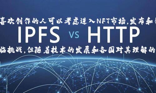 区块链新生态的含义

区块链的基础知识
在我们深入探讨“区块链新生态”之前，首先要了解区块链的基本概念。区块链是一种去中心化的分布式账本技术，它允许不同参与者在没有中介的情况下进行数据共享和交易。这种技术最初在比特币中得到了应用，但其潜力远不止于此。

什么是区块链新生态
当我们提到“区块链新生态”时，实际上是在说基于区块链技术衍生出的一个全新系统和环境。这种生态系统不仅包括区块链本身，还涵盖了各种利用区块链技术的应用、服务和参与者。比如，去中心化金融（DeFi）、非同质化代币（NFT）、智能合约以及各种基于区块链的项目，都可以看作这个新生态的一部分。

区块链新生态的组成部分
区块链新生态的组成部分很多，下面我们来重点介绍几个关键的部分：

h4去中心化金融（DeFi）/h4
去中心化金融是区块链新生态中最受欢迎的领域之一。DeFi利用智能合约，使得金融服务（如借贷、交易、投资等）可以在没有中介的情况下进行。这种模式大大提高了金融交易的效率，同时降低了成本，甚至让更多人能够参与到金融服务中。

h4非同质化代币（NFT）/h4
NFT是区块链新生态中的另一大亮点。它们允许数字艺术品、音乐、游戏资产等独特物品在区块链上交易，使创作者能够直接获益。NFT的兴起也使得艺术和文化产业发生了巨大的变革。

h4智能合约/h4
智能合约是自动执行的合约，可以在特定条件达到时自动执行合同条款。它们在区块链新生态中起到关键作用，确保交易的安全和透明。智能合约的使用能够减少人为错误，提升效率。

h4区块链社区和参与者/h4
区块链新生态中有各种各样的用户和开发者。从普通投资者到开发者，再到建立区块链项目的企业家，每个参与者都在推动着这个生态的不断发展和进步。

区块链新生态的优势
区块链新生态带来了许多显著的优势：

h4透明度与安全性/h4
所有交易和数据都在区块链上公开，任何人都可以查看。这提升了系统的透明性，降低了欺诈的可能性。此外，由于区块链的去中心化特性，数据更难被篡改，从而增强了系统的安全性。

h4降低成本/h4
通过去除中介，区块链可以显著降低交易成本。这使得小额交易和微支付成为可能，打开了全新的市场机遇。

h4全球化与无国界/h4
区块链技术是跨国界的，无论你身处何地，只要有互联网的地方，就能参与到区块链新生态中。这为全球范围内的经济活动提供了无限可能性。

h4去中心化与用户控制/h4
用户不再需要依赖传统机构进行交易，区块链让每个人都有权控制自己的数据和资产，赋予了用户更多的自主权。

区块链新生态的挑战
尽管区块链新生态有许多优势，但它也面临一些挑战：

h4技术壁垒/h4
区块链技术相对复杂，这可能导致普通用户的参与门槛较高。教育和培训是推广区块链的重要环节。

h4法律与监管/h4
由于区块链的去中心化特性，各国在法律法规上对其的监管存在差异。这使得跨国项目面临一定的法律风险。

h4能耗与环境影响/h4
某些区块链（如比特币）的挖矿过程耗费大量能源，引发了环境保护者的关注。因此，如何提升区块链的能效是一个亟待解决的问题。

思考问题
在了解区块链新生态的各个方面后，我们可以思考几个相关的问题：

h41. 区块链新生态会如何影响传统行业？/h4
区块链新生态将会对传统行业产生深远的影响。例如金融行业可能会迎来大规模的变革，传统银行可能会面临挑战，因为越来越多的消费者和企业开始采用去中心化金融服务。此外，艺术、娱乐、房地产等行业也将在这一新生态中找到新的商业模式。

h42. 如何参与到区块链新生态中？/h4
对于普通人来说，参与区块链新生态的方式有很多。你可以简单地购买和持有加密货币，或者参与到去中心化金融应用中去。此外，喜欢创作的人可以考虑进入NFT市场，发布和销售自己的数字作品。当然，了解区块链技术和参与相关教育培训也是非常好的方式。

总结
区块链新生态是一个蕴含着巨大潜力的全新领域。它以透明性、安全性、去中心化等优点，正在不断吸引越来越多的参与者。尽管面临挑战，但随着技术的发展和各国对其理解的加深，未来的区块链新生态必将更加成熟和完善。


探索区块链新生态：定义、优势与未来影响