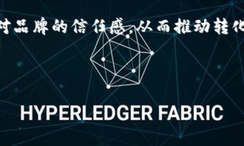 区块链（Blockchain）作为一种新兴的技术概念，确实时常会与特定的字体或图形标识相联系。不过，实际上并没有一种“代表区块链”的标准字体，然而一些设计风格确实与 blockchain 相关联，尤其是在科技、金融和创新领域的视觉呈现中。

区块链的视觉标识与字体

在讨论代表区块链的字体时，我们可能会想到几种与其核心理念相符的字体样式。通常，区块链相关的图案设计比较简洁、现代且具有科技感，以反映出该技术所倡导的创新和透明的特点。很多品牌在设计自身的视觉形象时，会选用无衬线字体，如 Helvetica、Roboto 和 Open Sans，这些字体在手机及网页的可读性以及对比度方面表现都很好；这正符合区块链技术对数据清晰、透明和易获取的需求。

常见区块链相关的字体

1. **Roboto**: 这是一款Google设计的现代无衬线字体，简洁大方，适合于区块链相关平台的用户界面设计。Roboto 的多样性和的阅读体验使其在金融科技产品中被广泛使用。

2. **Montserrat**: 这种字体灵感来自于阿根廷的街头标识，其现代感和勇敢的线条使其成为许多区块链初创企业的热门选择。Montserrat 字体的独特性帮助品牌在视觉上建立独特的身份。

3. **Open Sans**: 另一款流行的无衬线字体，因其良好的可读取性和现代感而受到追捧。Open Sans 在提供清晰的信息传达的同时，也映射出区块链技术的开放与包容。

4. **Oxygen**: 这是为Linux桌面环境设计的字体，具有极好的可读性和清晰度，尤其适合在数字平台上使用，能够有效传达区块链相关的信息。

区块链技术的艺术体现

值得一提的是，作为一种去中心化的技术，区块链的视觉艺术和字体设计在某种程度上也传递了其理念。去中心化代表不再是传统意义上的权威或中心控制，而是通过网络各处的节点共同维护。因此，许多设计师选择通过自由、开放和个性化的设计方式来表达这一理念。比如，在创建区块链项目的品牌形象时，设计师可能会用带有几何图形的字体和图案，来象征着在链上流动的数据和信息的连接。

与用户体验息息相关的字体选择

在选择特定的字体时，用户体验显得尤为重要。随着区块链技术的普及，用户接触这项技术的方式也趋于多元化。我们可以看到，很多区块链应用程序的界面设计倾向于“友好”，字体的选择也应在此基础上实现更高的可接受性。当用户能够清楚地看懂平台提供的信息时，不仅提升了用户的信任感，也有助于区块链技术的推广和应用。

字体选择与品牌形象的建立

在此，我们不得不提及品牌形象的建设。区块链相关企业在进行品牌塑造时，所选择的字体便成为了品牌个性的重要组成部分。例如，一种具有科技感的字体能帮助塑造出“前沿”的品牌形象，“信任”则能以字体传达出来，给人一种安全的感觉。与此同时，字体的选择也与企业的价值观、文化甚至产品线息息相关。

如何在品牌中有效使用字体

在这个快速变化的数字时代，为了确保您所推广的区块链项目能够引起关注，合理运用字体设计是至关重要的一环。您可以遵循以下几点结构化的策略来有效使用字体:

ul
    listrong一致性/strong: 确保在所有平台上的字体使用保持一致，无论是网站、社交媒体还是白皮书等。/li
    listrong可读性/strong: 选择易于阅读的字体，尤其是在移动设备上，避免那些繁琐复杂的设计。/li
    listrong情感共鸣/strong: 一种字体可能会传达出不同的情感反应，选择与品牌理念和目的一致的字体，能帮助加强用户对品牌的情感联系。/li
    listrong个性化/strong: 适当的时候，可以考虑为品牌量身定制字体，帮助企业从竞争对手中脱颖而出。/li
/ul

总结与展望

总的来说，没有一种特定的字体能单独代表区块链，但许多现代字体的设计都与区块链的核心价值相符。在未来，随着区块链技术的不断发展和普及，字体的选择和设计也将持续演变，成为品牌形象的重要体现。对于创业者和设计师来说，选择合适的字体不仅是艺术的表达，更是品牌与用户之间沟通的桥梁。

相关问题探讨

1. 如何选择适合区块链项目的网站字体？
在选择区块链项目的网站字体时，可以考虑以下几个方面：
ul
    listrong目标用户群体/strong: 理解目标用户的需求和偏好，选择能够吸引他们注意的字体。/li
    listrong行业趋势/strong: 观察行业内流行的设计趋势，通常会有一些字体风格广泛使用，但要避免过于随波逐流。/li
    listrong多平台兼容性/strong: 确保所选择的字体在各种设备上都能保持良好的可读性，特别是在手机和网页等不同平台上。/li
    listrong测试与反馈/strong: 在决定最终字体之前，进行用户测试，以收集反馈并确保选择的字体与用户的期望相符。/li
/ul

2. 字体在品牌传播中扮演什么角色？
字体在品牌传播中的角色不可小觑，它不仅是视觉识别的一部分，更是情感传达的载体。字体能够影响消费者的感知和行为，一种适合的字体能够传达出可靠、专业的品牌形象，增强用户对品牌的信任感，从而推动转化。同时，合理运用字体能帮助品牌在市场中形成独特的声音，从而在激烈的竞争中立于不败之地。

因此，企业在进行品牌传播时，合理选择和使用字体至关重要。通过精心的字体设计，能够在潜意识中激发消费者对品牌的情感共鸣，进一步强化品牌的市场定位。

以上内容为您详细探讨了关于区块链的字体及其设计在品牌传播中的重要性。希望这些信息能为您在未来的项目实施和品牌建设中提供帮助启发！