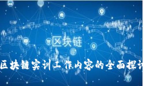 区块链实训工作内容的全面探讨