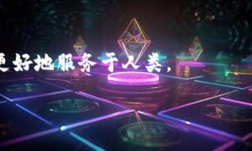 bianji/bianji

区块链日蚀攻击的定义
区块链技术是现代互联网的重要组成部分，它通过去中心化的方式确保交易的安全性与透明度。然而，区块链并非完全没有漏洞，其中一种潜在的攻击方式被称为“日蚀攻击”。但什么是区块链日蚀攻击呢？简单来说，日蚀攻击是一种网络攻击形式，攻击者通过干扰节点与网络之间的连接，企图制造虚假的区块链信息，从而达到合谋篡改交易记录、蒙骗用户的目的。

日蚀攻击的机制
要理解日蚀攻击的机制，首先需要知道区块链是由多个节点组成的，每个节点都记录着相同的交易信息。当用户进行交易时，这些交易会被打包成区块，并在网络上广泛传播。日蚀攻击者通过把自己的节点伪装成正常节点，然后通过操控信息的传递，阻断用户与网络其他部分的连接。这种“信息孤岛”的状态使得攻击者可以发布错误的区块链数据。

日蚀攻击的影响
日蚀攻击的影响非常严重。首先，它能够让攻击者操控交易确认，进而篡改交易记录。其次，这会导致用户信任度的下降，长期以来甚至可能影响整个区块链网络的声誉。此外，影响的不仅仅是经济损失，还有相关生态系统的崩溃，例如与之相关的金融服务、技术底层等。

如何防范日蚀攻击
虽然日蚀攻击的威胁存在，但我们可以采取一些措施来加强安全性：
ul
    listrong增强网络验证机制：/strong使用双重验证和多重签名的安全措施，确保每笔交易的真实有效。/li
    listrong增加节点的透明性：/strong鼓励更多人参与到节点的运行中，分散控制权。/li
    listrong及时的安全更新：/strong定期进行软件的更新和安全补丁的安装，以避免常见漏洞被利用。/li
/ul

总结
区块链日蚀攻击是一个不容忽视的威胁，但通过提高警惕和采取有效的防范措施，我们可以减少这种网络攻击的可能性。只有共同努力，才能让区块链技术在各个领域更好地服务于人类。

深入理解区块链日蚀攻击及其防范策略