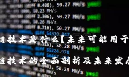 区块链技术是什么？未来可能用于哪里？

区块链技术的全面剖析及未来发展趋势