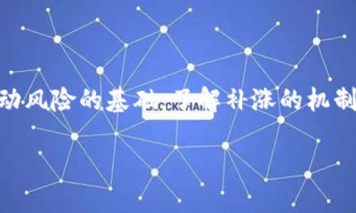 什么是区块链补涨？

“补涨”这个词在区块链领域通常意味着，当某种资产的价格在一段时间内保持低迷或稳定后，突然出现价格回升的现象。这种现象不仅限于区块链领域，也可以在股票市场、商品市场等场景中看到，但在区块链及加密货币市场中尤为明显。区块链补涨通常与市场情绪、资金流动、技术因素以及外部经济因素等密切相关。

区块链补涨的实例

简单来说，假设某个区块链项目的代币在过去几个月内价格变化不大，随着某个重要事件的发生，比如技术升级、合作伙伴关系的建立或市场整体情绪的改善，投资者重新对这一代币产生兴趣，开始大量买入，导致价格迅速上涨，这种情况就被称为补涨。

为何区块链项目会出现补涨现象？

补涨现象的产生，根源在于市场的非理性行为以及情绪波动。以下是几个主要原因：

- **市场情绪波动**：加密货币市场极易受到消息的影响。当投资者普遍认为某项目具备潜力时，就会快速买入，从而推高价格。反之，如果消息不利，投资者则可能大幅抛售。这种情绪驱动的波动容易导致补涨现象的出现。

- **资金流动**：在某一时间点，资金大量流入某一代币或项目，推动价格上涨。加密货币市场的流动性相对较小，所以一个大的资金流入可能会产生明显的价格变化。

- **技术分析和预期**：许多投资者会依据技术分析工具来判断买卖时机。当他们发现某个项目的价格接近某个技术支持位时，可能会导致集体买入，从而引发补涨。

区块链补涨的风险

尽管补涨现象可以为投资者带来丰厚的回报，但它也隐藏着不少风险：

- **泡沫风险**：由于市场情绪的推动，补涨可能是短期的现象，一旦投资者情绪反转，价格可能迅速回落，形成泡沫。

- **信息不对称**：在区块链领域，信息的传播常常呈现不均衡状态。某些投资者可能会因为获取了更多内幕信息而迅速获利，而其他投资者可能会在不知情的情况下遭受损失。

- **技术风险**：区块链项目若遇到技术问题，如智能合约漏洞等，都会导致信心下降，进而影响价格。

如何应对区块链补涨的风险

为了规避可能出现的风险，投资者可以采取一些策略：

- **保持理性**：在投资时，尽量避免因情绪而做出冲动决策。投资者应理性分析项目的实际情况，不要仅仅根据短期的价格波动来做出判断。

- **深入研究**：在投资之前，应该充分研究项目的白皮书、团队背景和市场需求，以及当前的市场趋势，这样才能更清晰地判断其是否具有长期投资价值。

- **设置止损点**：为了减少损失，投资者可以设置一个止损点，一旦价格触及该点，立即卖出，以减少后续可能出现的风险。

区块链补涨对市场的影响

补涨现象不仅反映了单一项目的情况，也可以对整体市场产生影响。当许多项目同时出现补涨，可能会造成“牛市”情境，加大利润机会，同时也增大了市场的波动性。市场的这种变化能吸引更多的投资者进入区块链领域，形成一个良性的循环，同时也可能孕育出新的泡沫风险。

如何发现补涨机会？

投资者通常通过以下几种方式来发现潜在的补涨机会：

- **关注行业动态**：了解行业内的最新动态，包括技术升级、行业新闻、政策变化等，这些都可能影响项目的价格走向。

- **使用技术分析工具**：使用图表和指标（如移动平均线、相对强弱指数等）来分析价格走势，识别进入和退出市场的时机。

- **参与社群讨论**：加入一些讨论区块链的社群或论坛，了解其他投资者的看法和预测，这些信息可以帮助识别出可能出现的补涨机会。

区块链补涨的未来展望

随着科技的不断发展和市场认知的提升，区块链的补涨现象可能会越来越常见。不论是大型项目的持续技术迭代，还是小型项目的创新突破，都可能成为推动区块链补涨的重要动力。同时，伴随监管环境的逐渐明朗，市场的健全性也会得到增强，这可能会使得补涨现象更具持续性和理性化趋势。对于投资者而言，学习如何高效识别补涨机会和规避风险，将是获得成功的关键。

总结

区块链补涨现象不仅仅是一种投资机会，更是一种市场现象，其背后反映的是投资者情绪、市场流动性以及技术面等多方面的因素。理性的分析和明智的决策是克服市场波动风险的基础。了解补涨的机制及其带来的影响，可以帮助我们在瞬息万变的市场中立于不败之地。

深入解析：区块链补涨现象的影响与风险