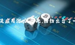 区块链技术作为一种革命性的数字技术，在近年