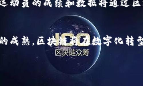 什么是体育区块链专利？
在当今的科技发展大潮中，区块链技术正逐步渗透各个行业，而体育行业也不例外。体育区块链专利是指专注于体育领域的区块链技术的专利。它可以涉及到数据处理、管理、版权保护、票务系统等多个方面。通过区块链技术，这些专利旨在提升体育产业的透明度、安全性和效率。

体育区块链专利的作用
那么，体育区块链专利究竟能够在体育行业中发挥怎样的作用呢？以下是几个关键点：
ul
    listrong透明性：/strong区块链技术的去中心化特性能够确保数据的不可篡改，从而提升体育赛事的信息透明度。观众、运动员、赞助商等相关方都可以追踪数据，避免了信息的不对称。/li
    listrong版权保护：/strong在体育领域，版权问题时常困扰着运动员和俱乐部。利用区块链，运动员的成果、图像、视频等创作内容可以被安全存储和验证，确保创作者的权益。/li
    listrong创新票务系统：/strong区块链可以为体育赛事提供一种新的票务管理方式。通过智能合约，购票和入场流程可以更加自动化，减少欺诈行为，提升观众的体验。/li
    listrong数据管理：/strong体育数据往往是多方共享的，区块链可以保证数据在不同方之间的安全共享，使各方都能发挥数据的最大价值。/li
/ul

体育区块链专利的重要性
随着科技的飞速发展，传统的体育产业面临着许多挑战，如假票、伪造数据、版权纠纷等。而这些问题恰恰可以通过体育区块链专利得到解决。首先，它能够帮助运动员更好地保护自己的权益；其次，提升赛事的公信力，吸引更多的粉丝和赞助商。因此，体育区块链专利已经成为行业发展的重要一环。

如何申请体育区块链专利？
对于想要在体育领域进行创新的企业或个人，了解如何申请体育区块链专利是非常重要的。一份成功的专利申请通常需要包括以下几个步骤：
ol
    listrong专利检索：/strong在申请之前，首先要对现有的专利进行检索，确保你的创意是全新的，并且没有类似的专利存在。/li
    listrong撰写专利申请文件：/strong专利申请需要详细描述你的技术创新，包括技术背景、发明的具体实施方式等。这部分非常关键，因为它直接关系到专利能否被批准。/li
    listrong提交申请：/strong将撰写好的专利申请文件提交至专利局，并支付相关费用。不同国家的专利局要求可能会有所不同。/li
    listrong应对审查：/strong申请后，专利局可能会进行审查，你需要根据审查员的反馈进行修改或补充材料。/li
/ol

有哪些体育区块链专利案例？
近年来，越来越多的企业和组织在体育领域申请了区块链相关的专利。这些案例不仅展示了区块链技术在体育中的广泛应用，还为未来的发展提供了启示。例如：
ul
    listrong英超联赛的票务系统专利：/strong某英超球队申请了一项区块链票务系统的专利，旨在通过智能合约管理票务交易，减少假票和欺诈。/li
    listrongNBA的球员数据管理系统：/strongNBA联合创始人申请了一个基于区块链的球员表现数据管理专利，帮助球队更好地分析和管理数据。/li
    listrong运动员权益保护：/strong某专利涉及到怎样利用区块链技术来记录和管理运动员的创作内容，从而更好地保护他们的版权。/li
/ul

未来体育区块链专利的发展趋势
随着技术的不断进步，体育区块链专利的发展方向也在不断演化。未来可能会出现更多创新的应用场景，例如：
ul
    listrong虚拟现实与区块链结合：/strong利用区块链技术为虚拟体育赛事提供支持，确保玩家的虚拟资产得到保护。/li
    listrong更个性化的运动体验：/strong结合大数据和区块链技术，为用户提供定制化的服务，改善他们的运动体验。/li
    listrong扩展到社区和社会责任：/strong区块链技术可以帮助体育机构更好地管理与社会责任相关的活动，例如通过透明的资金流向来展示慈善活动的真实情况。/li
/ul

相关问题探讨
h41. 体育区块链专利是否会影响运动员的职业生涯？/h4
体育区块链专利对运动员的职业生涯可能会产生深远影响。首先，区块链技术可以更好地保护运动员的版权，使得他们的成果不会被侵犯。运动员可以通过区块链平台直接与粉丝和赞助商进行互动，从而获得更多的赞助机会和收入。此外，运动员的成绩和数据将通过区块链进行透明管理，增强其公信力。总体来看，如果不同的利益相关者能够充分利用这些专利，运动员的职业生涯将会在一定程度上得到促进。

h42. 体育界如何看待区块链技术的未来发展？/h4
在体育界，许多人对区块链技术充满期待。因为它不仅仅是一个新的技术栈，更是一种重新定义行业规则的可能性。许多体育组织和企业正在大力投资于区块链相关的项目，期望在未来的体育生态中占据一席之地。有些专家认为，随着技术的成熟，区块链将在数字化转型和运动员保护等方面发挥更重要的作用。同时，越来越多的用户对数据隐私和信息透明度的要求，也使得区块链技术在体育领域的应用前景光明。未来，体育界可能会看到更多基于区块链的创新解决方案，为赛事和运动员带来全新的价值。

探秘体育区块链专利：未来运动员与粉丝的连接桥梁