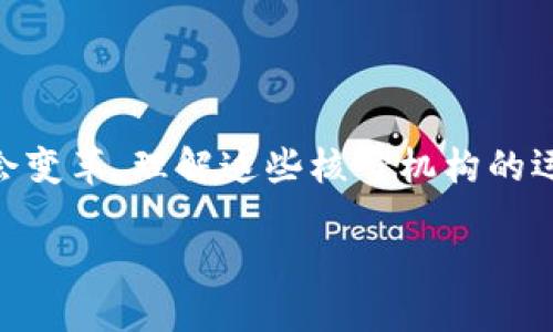 区块链核心机构探索

在当前全球范围内，区块链技术的迅速发展给我们带来了前所未有的机遇和挑战。随着这一创新技术的不断深入人心，许多人开始关注区块链的运作机制。而在这个复杂的生态系统中，核心机构扮演了至关重要的角色。那么，区块链的核心机构究竟是什么？它们为什么如此重要？让我们一起深入探讨这个话题。

什么是区块链核心机构？

区块链核心机构通常是指在区块链网络中承担关键角色的组织或实体。这些机构可能包括开发者团队、治理机构、矿池、交易所等。它们共同维护着区块链系统的正常运作，确保网络的安全性与稳定性。

为什么区块链核心机构重要？

首先，核心机构为区块链技术的推广和应用提供了基础设施。没有这些机构的支持，很多区块链项目将难以生存和发展。此外，这些机构还在整个区块链生态系统中起到治理作用，帮助协调各方利益，确保网络的公平性和透明性。

区块链核心机构的类型

区块链核心机构可以分为多种类型，每种类型都有其独特的功能和重要性。以下是一些主要的核心机构类型：

h4开发者团队/h4

区块链的存在离不开开发者团队的辛勤付出。他们负责撰写代码、修复漏洞以及不断迭代和升级区块链协议，确保网络的安全和高效。开发者团队可以是开源项目的志愿者，也可以是商业公司中专门从事区块链开发的团队。

h4矿池/h4

矿池是多个矿工集结在一起进行挖矿活动的组织。通过集体算力的方式，矿池能更快速地完成区块的挖掘，从而增加获得奖励的机会。矿池的存在极大地提高了挖矿效率，并且降低了个体矿工的风险。

h4交易所/h4

交易所是区块链生态系统中重要的金融中介机构。它们允许用户在不同的数字资产之间进行交易。大多数用户通过交易所购买和出售加密货币，因此交易所的安全性与可靠性直接影响到用户的资金安全。

h4治理机构/h4

一些区块链项目采用去中心化治理模式，设立治理机构，以确保网络的运行符合大多数用户的利益。这些机构的组成通常经过社区投票的方式选出，能够更好地反映用户的需求与意见。

区块链核心机构的运作机制

区块链核心机构并不是孤立存在的，它们在网络中相互作用、互相依赖。开发者团队通过规范的协议与矿工、交易所之间建立紧密的合作关系，而治理机构又能够对其进行监督和调整。

区块链核心机构面临的挑战

尽管核心机构在区块链生态中发挥着重要作用，但它们也面临一系列挑战。首先，安全性问题始终是重中之重，尤其是在黑客攻击和数据泄露事件频发的今天。此外，如何确保治理的透明性与公平性也是一个备受关注的话题。众多利益相关方的博弈常常导致决策的迟缓和分歧，影响生态的健康发展。

未来的区块链核心机构

在科技不断进步的背景下，区块链核心机构的发展也将不断演化。未来，我们可能会看到更多创新的组织形式，例如去中心化自治组织（DAO），它们将会是区块链生态系统中的新生力量。与此同时，随着政策和监管的逐步完善，核心机构的作用和地位也可能会发生变化。

总结

区块链核心机构是维护整个区块链生态系统的重要支柱。尽管面临种种挑战，但它们的出现和发展使得区块链技术得以快速发展并推动社会变革。理解这些核心机构的运作模式以及它们在生态系统中的作用，对每一个想要深入了解区块链的人都是至关重要的。

区块链核心机构的重要性与未来展望