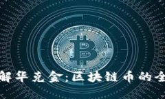 深入了解华克金：区块链币的全新视野