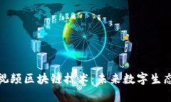 全面解析短视频区块链技术：未来数字生态的变